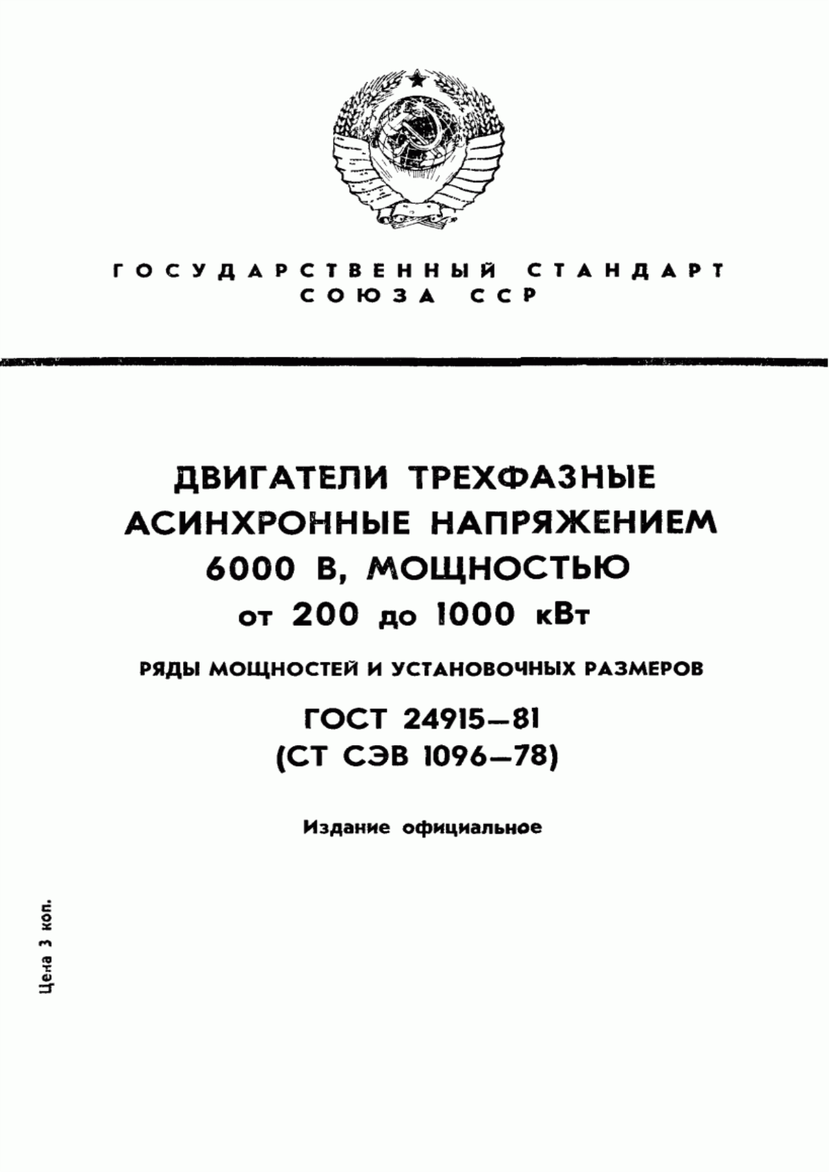 Обложка ГОСТ 24915-81 Двигатели трехфазные асинхронные напряжением 6000 В, мощностью от 200 до 1000 кВт. Ряды мощностей и установочных размеров