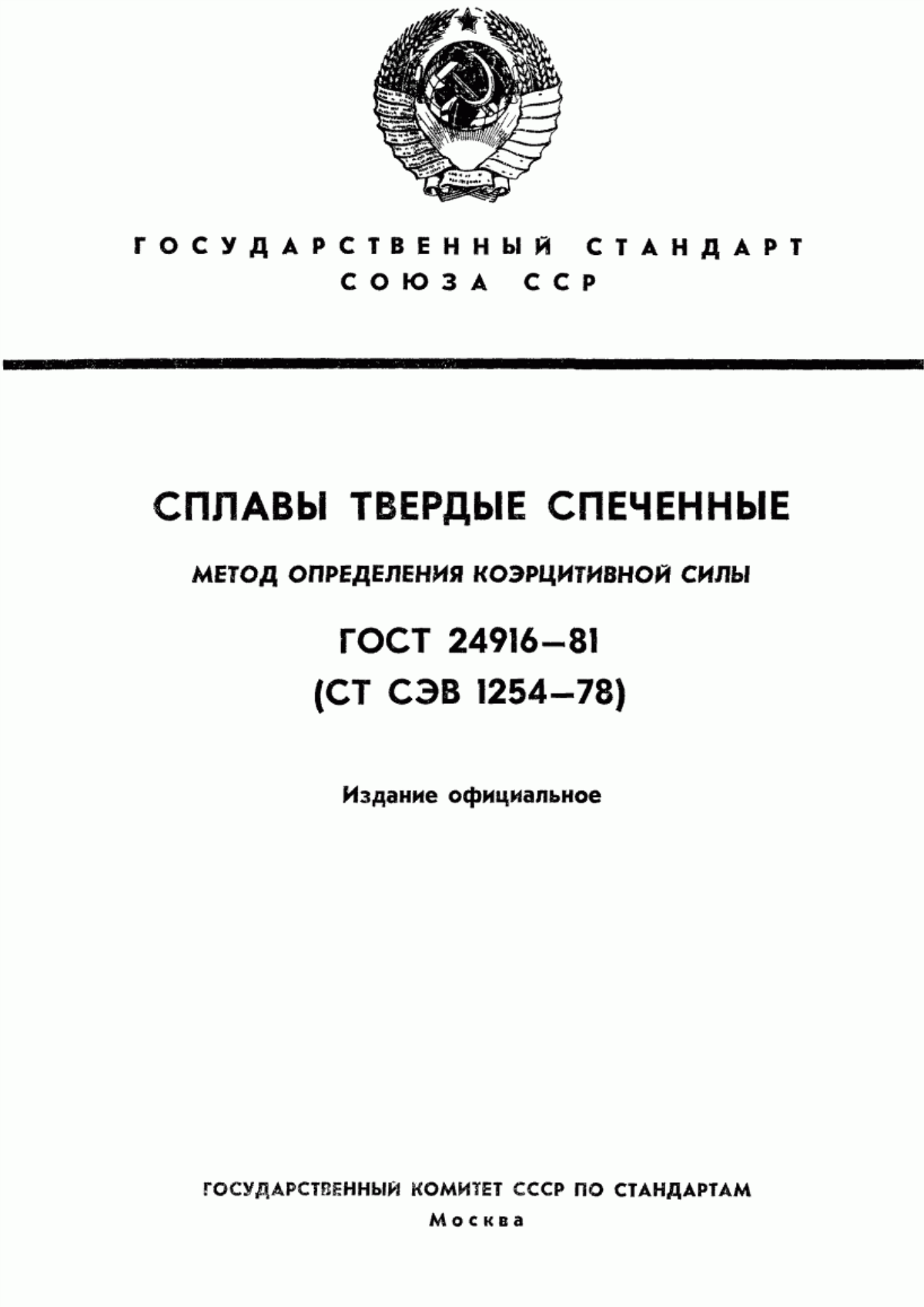 Обложка ГОСТ 24916-81 Сплавы твердые спеченные. Метод определения коэрцитивной силы