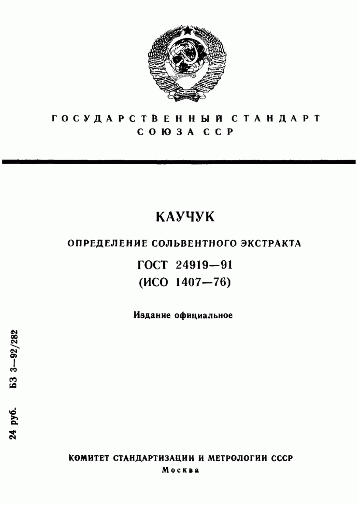 Обложка ГОСТ 24919-91 Каучук. Определение сольвентного экстракта