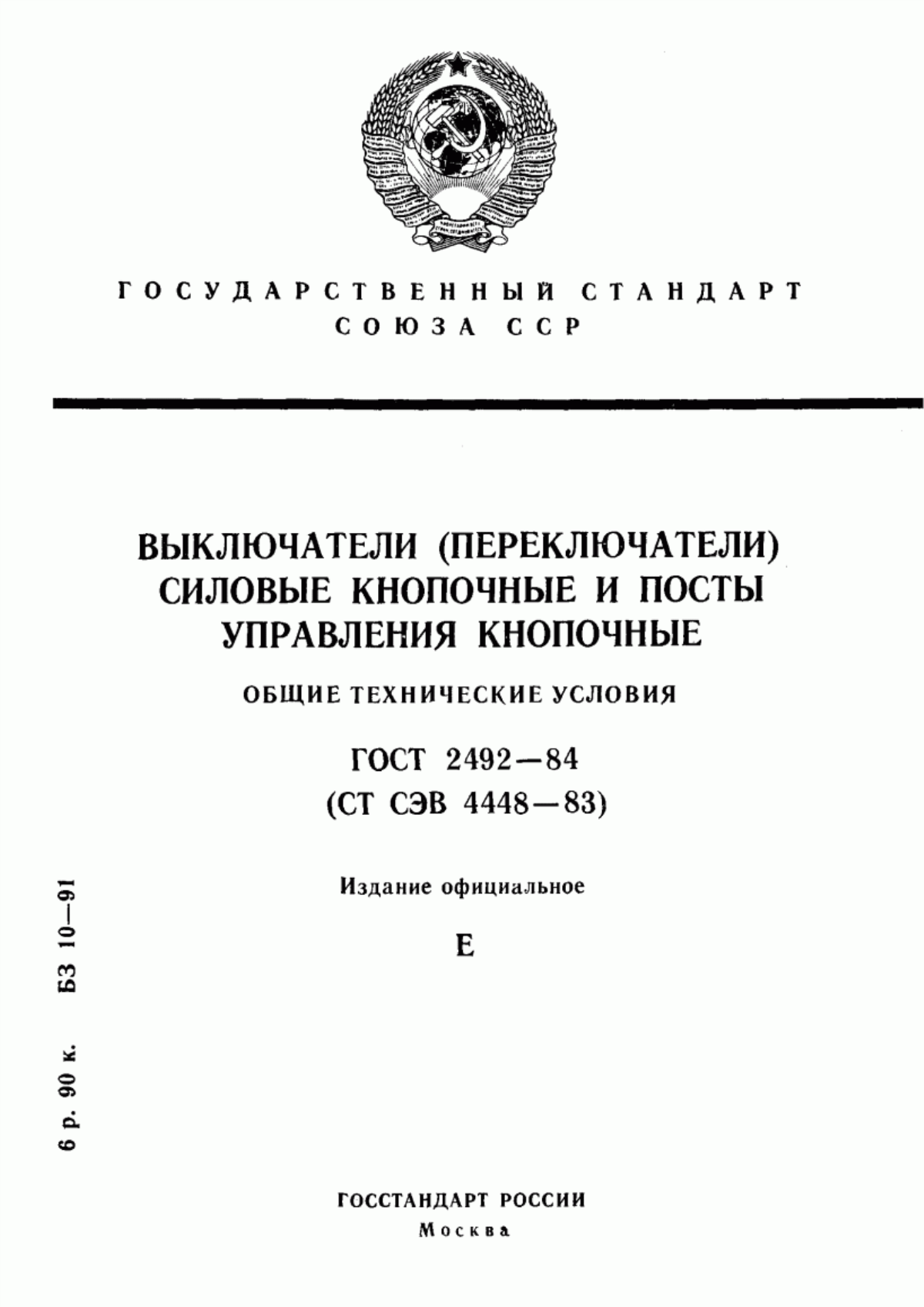 Обложка ГОСТ 2492-84 Выключатели (переключатели) силовые кнопочные и посты управления кнопочные. Общие технические условия