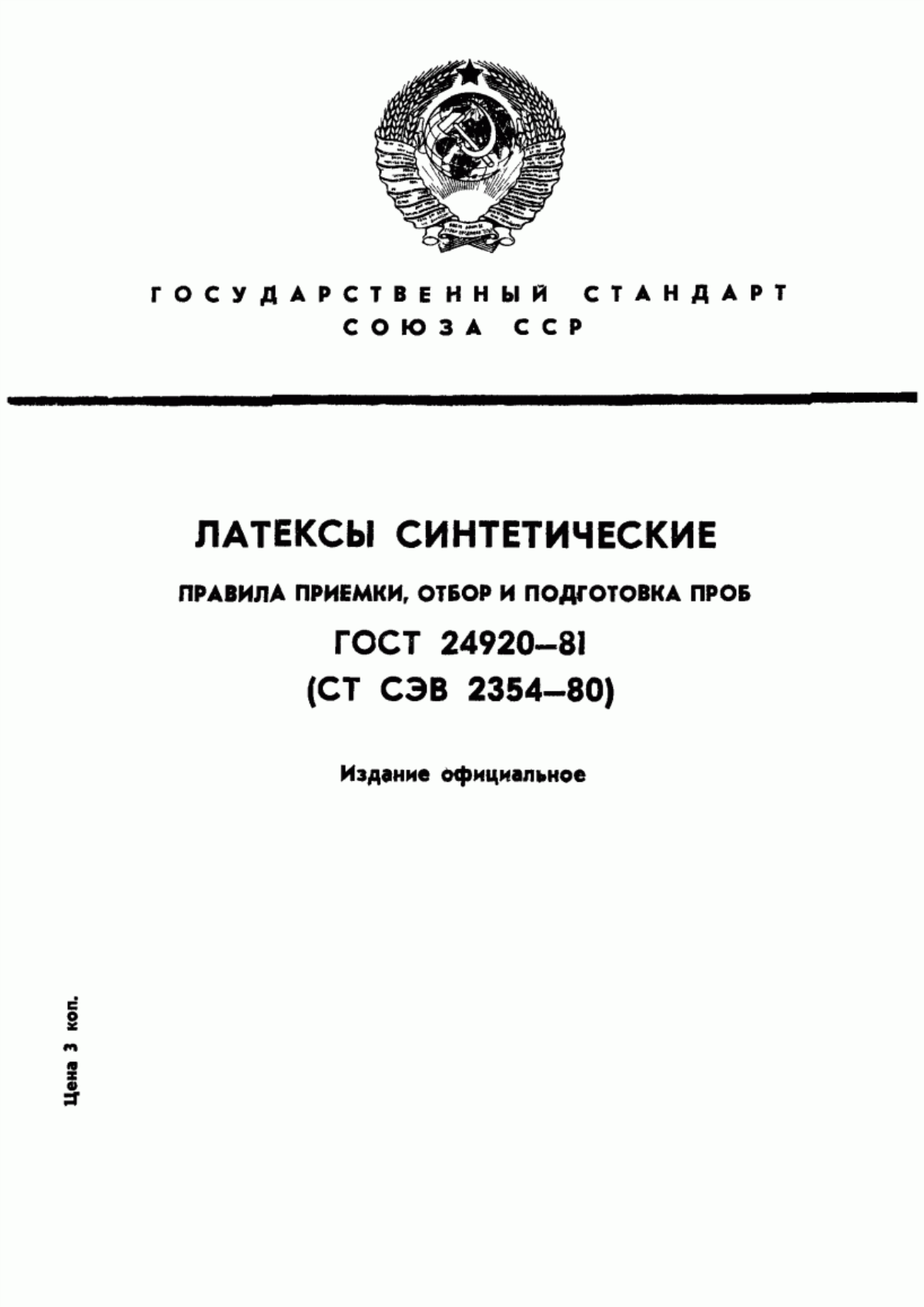 Обложка ГОСТ 24920-81 Латексы синтетические. Правила приемки, отбор и подготовка проб