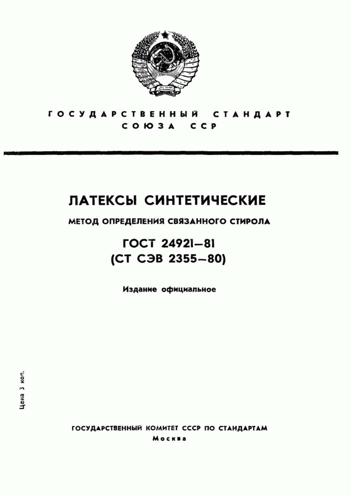 Обложка ГОСТ 24921-81 Латексы синтетические. Метод определения связанного стирола