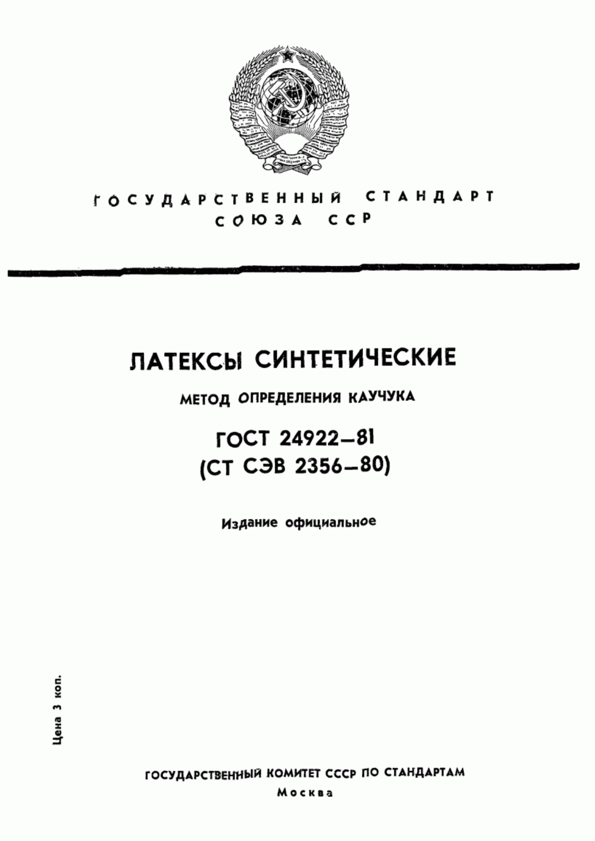 Обложка ГОСТ 24922-81 Латексы синтетические. Метод определения каучука