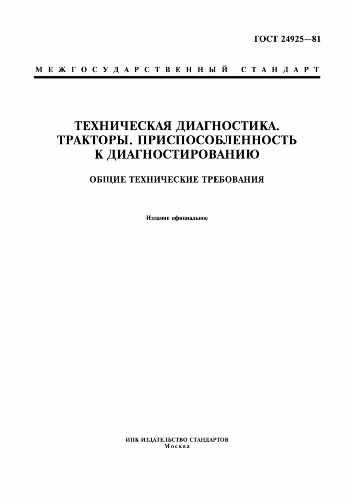 Обложка ГОСТ 24925-81 Техническая диагностика. Тракторы. Приспособленность к диагностированию. Общие технические требования