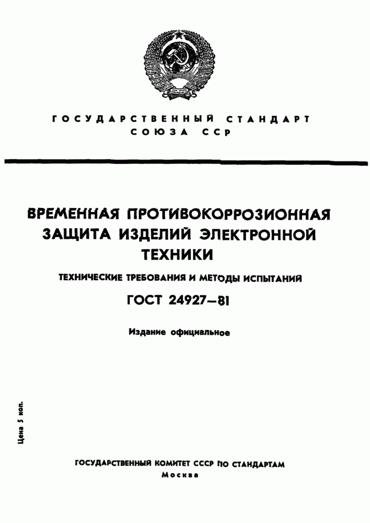 Обложка ГОСТ 24927-81 Изделия электронной техники. Общие требования к временной противокоррозионной защите и методы испытаний