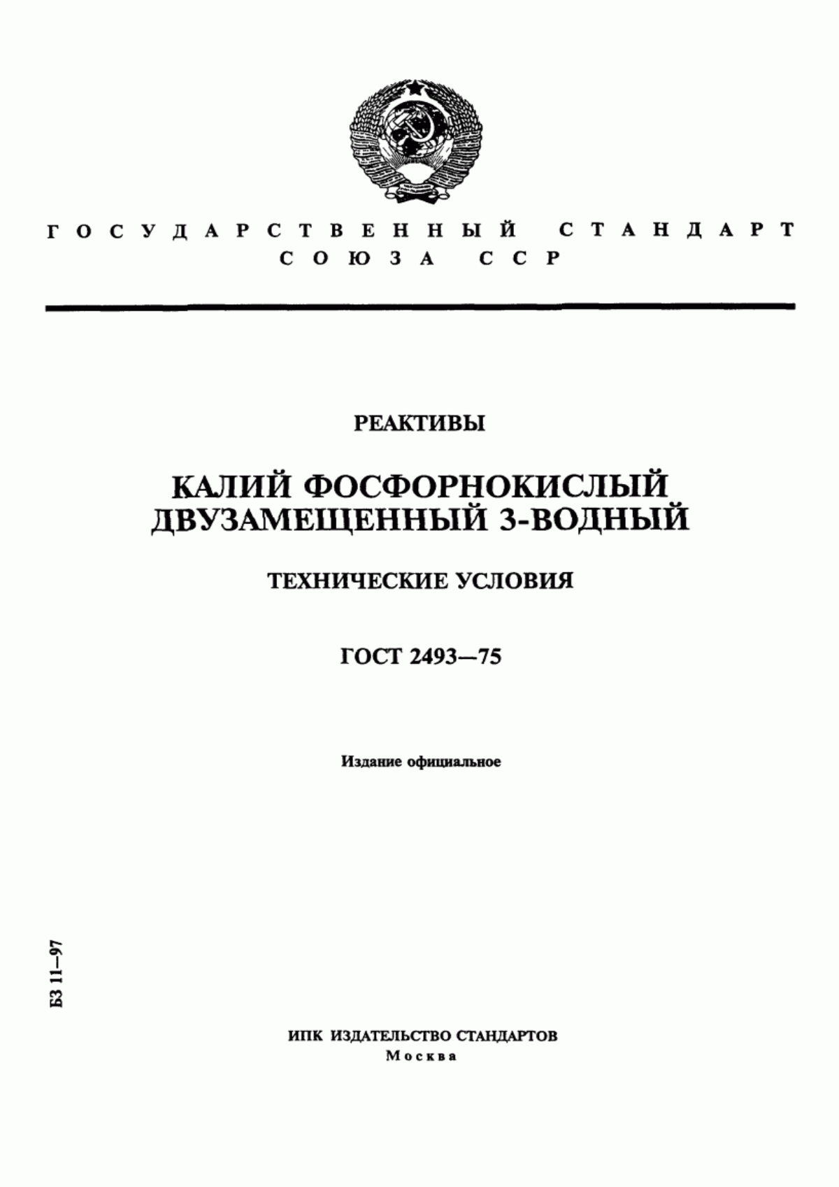 Обложка ГОСТ 2493-75 Реактивы. Калий фосфорнокислый двузамещенный 3-водный. Технические условия