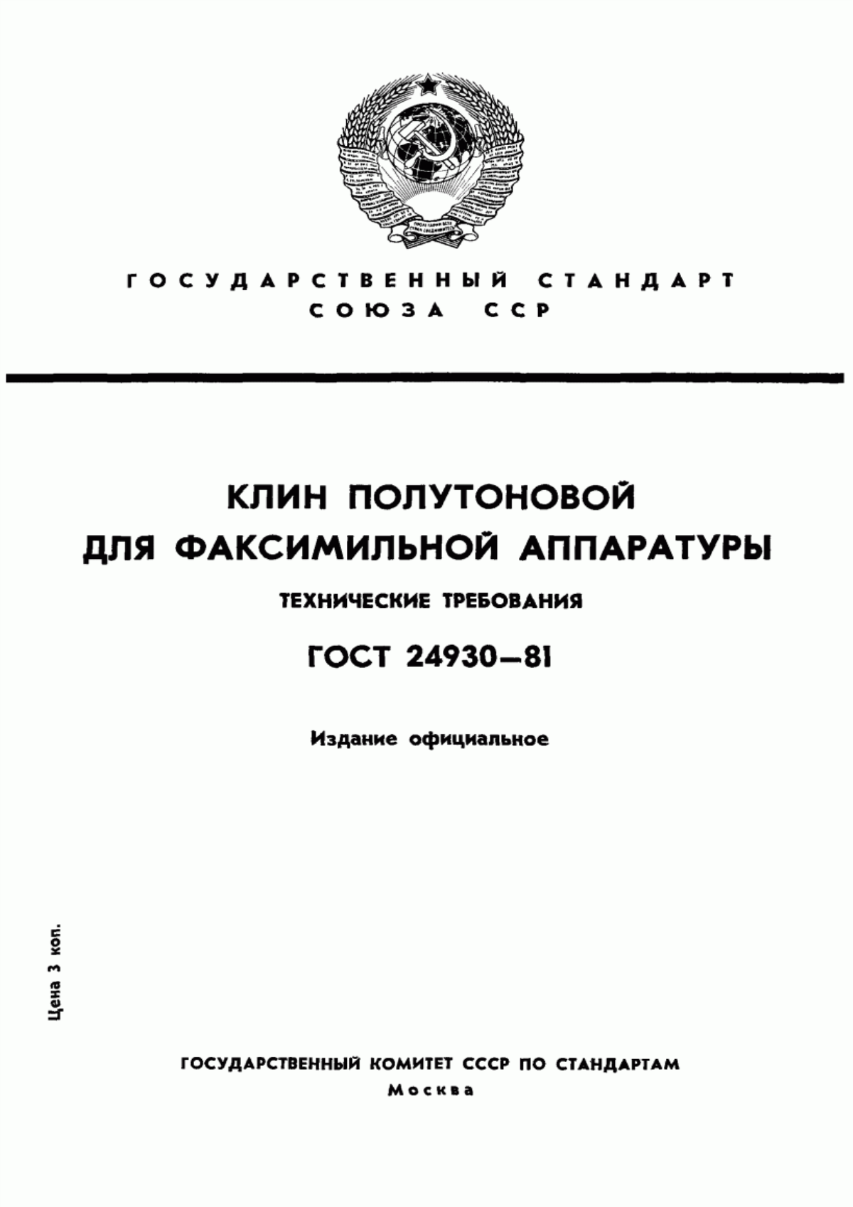 Обложка ГОСТ 24930-81 Клин полутоновой для факсимильной аппаратуры. Технические требования