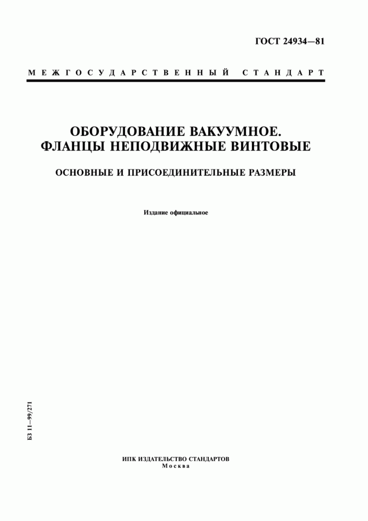 Обложка ГОСТ 24934-81 Оборудование вакуумное. Фланцы неподвижные винтовые. Основные и присоединительные размеры