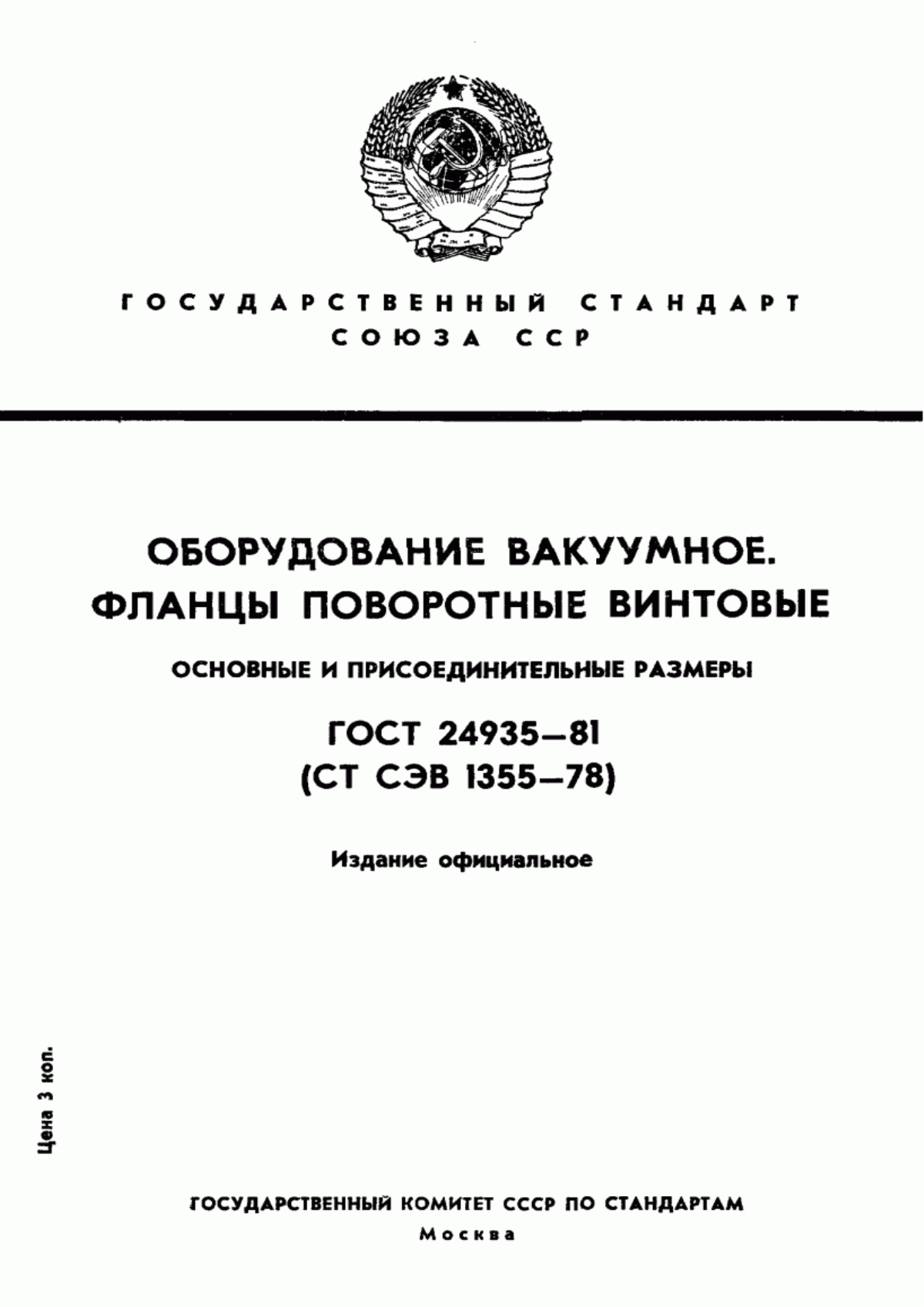 Обложка ГОСТ 24935-81 Оборудование вакуумное. Фланцы поворотные винтовые. Основные и присоединительные размеры