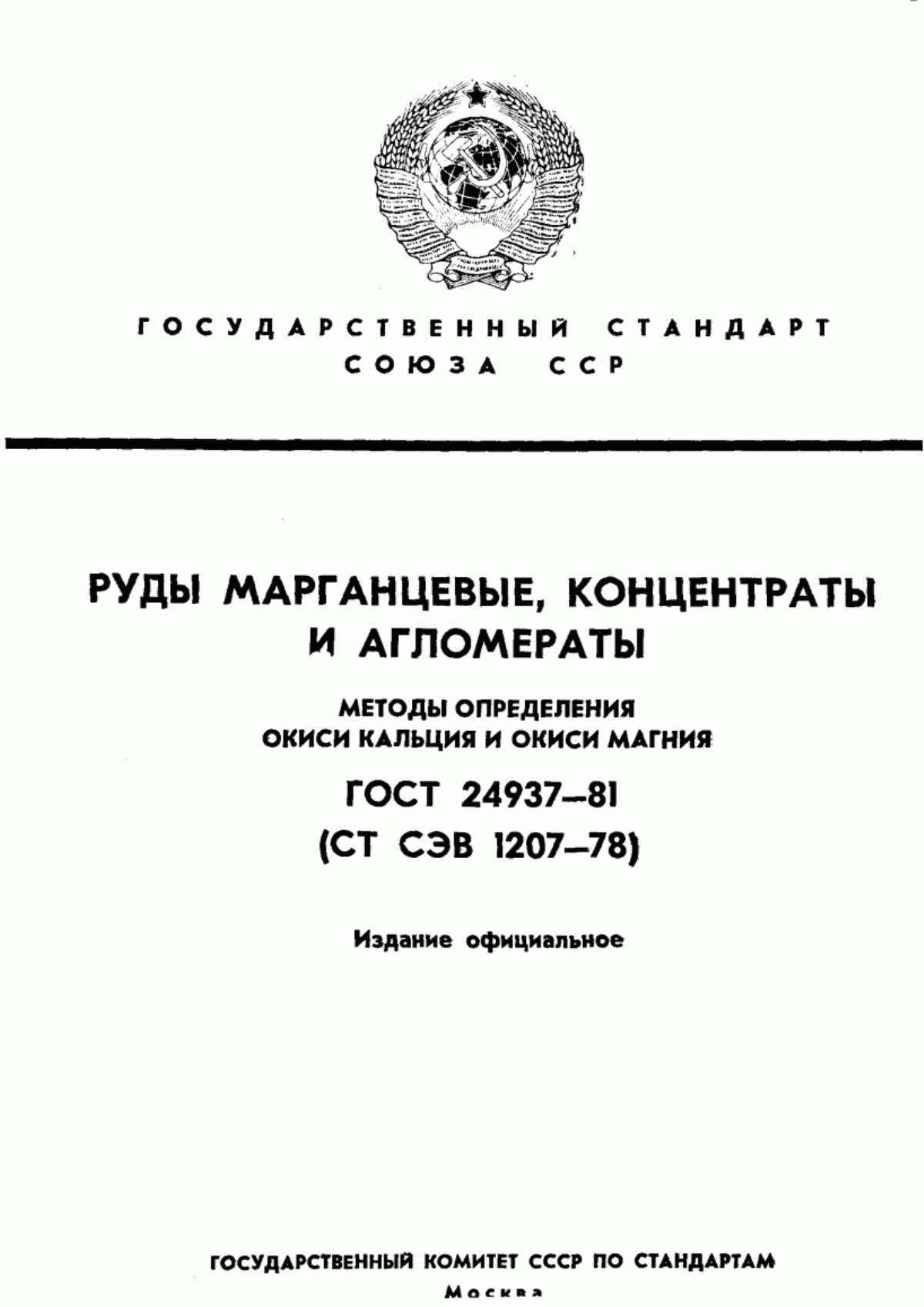 Обложка ГОСТ 24937-81 Руды марганцевые, концентраты и агломераты. Методы определения окиси кальция и окиси магния