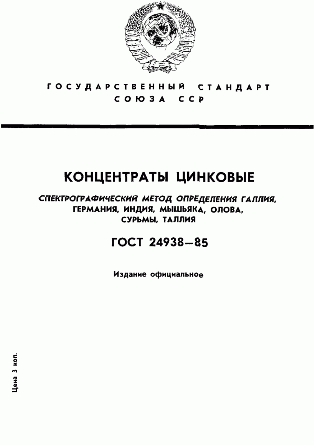 Обложка ГОСТ 24938-85 Концентраты цинковые. Спектрографический метод определения галлия, германия, индия, мышьяка, олова, сурьмы, таллия