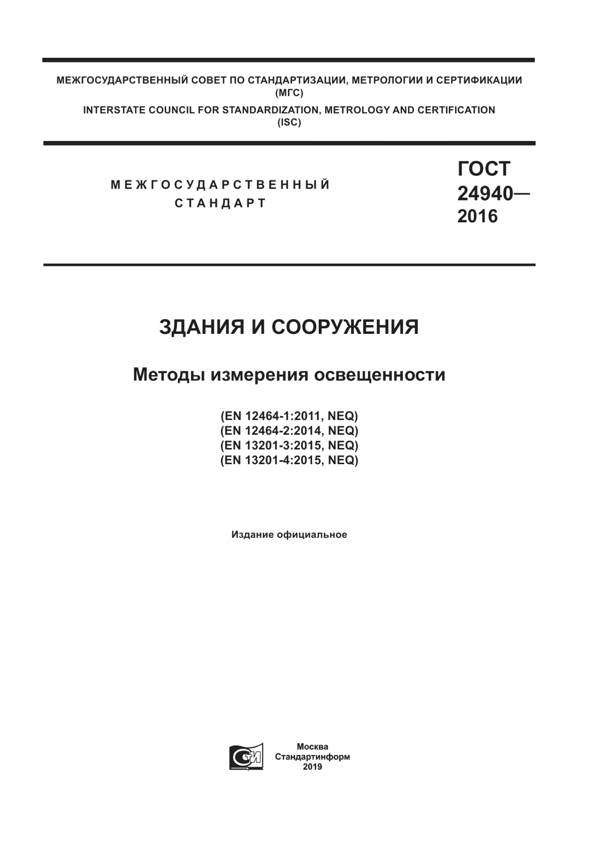 Обложка ГОСТ 24940-2016 Здания и сооружения. Методы измерения освещенности