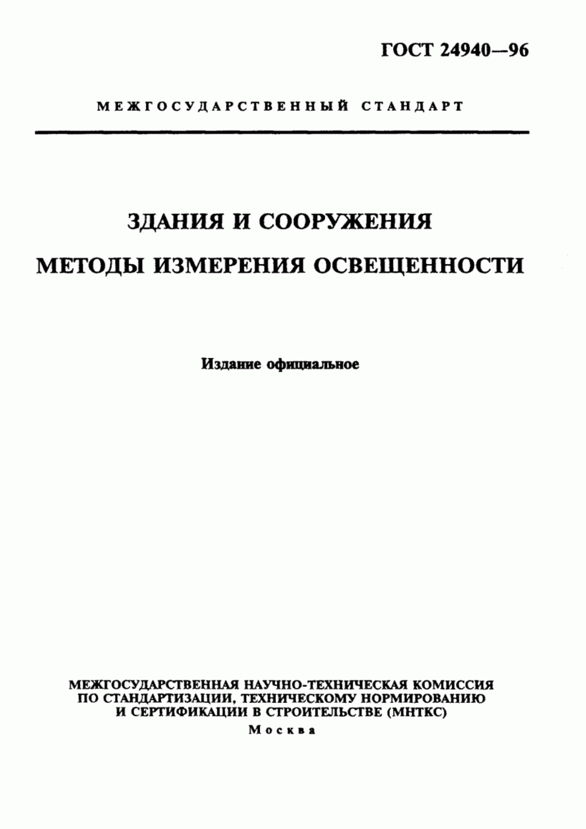 Обложка ГОСТ 24940-96 Здания и сооружения. Методы измерения освещенности