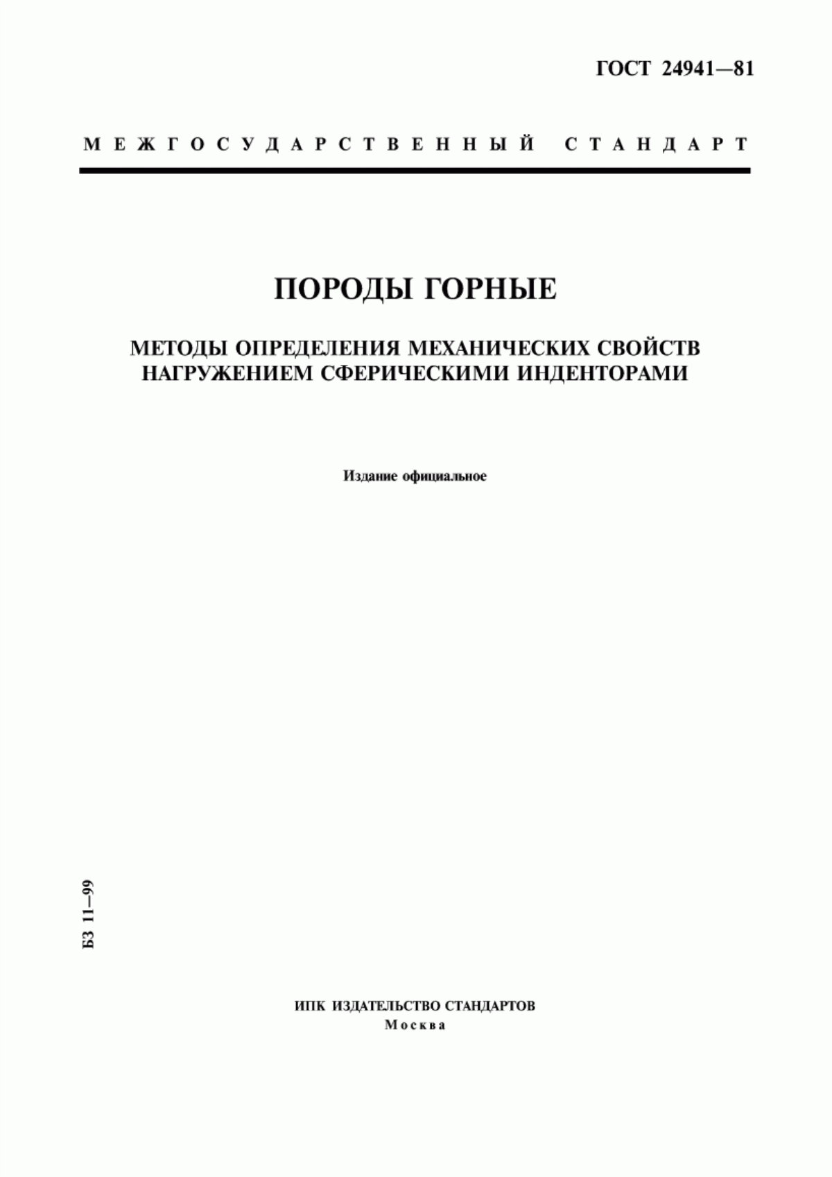 Обложка ГОСТ 24941-81 Породы горные. Методы определения механических свойств нагружением сферическими инденторами