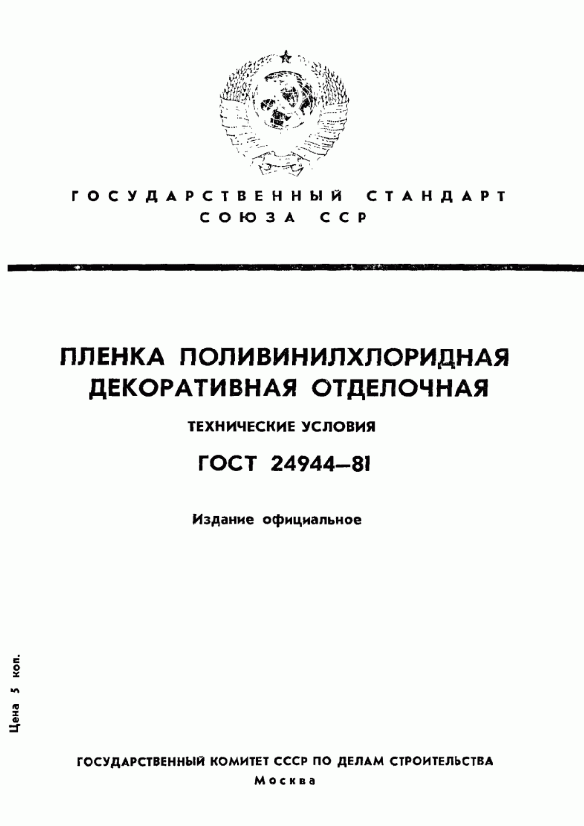 Обложка ГОСТ 24944-81 Пленка поливинилхлоридная декоративная отделочная. Технические условия