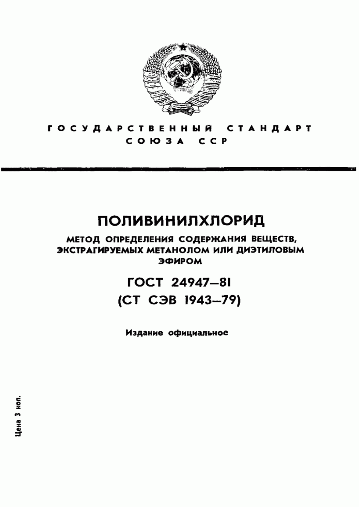 Обложка ГОСТ 24947-81 Поливинилхлорид. Метод определения содержания веществ, экстрагируемых метанолом или диэтиловым эфиром