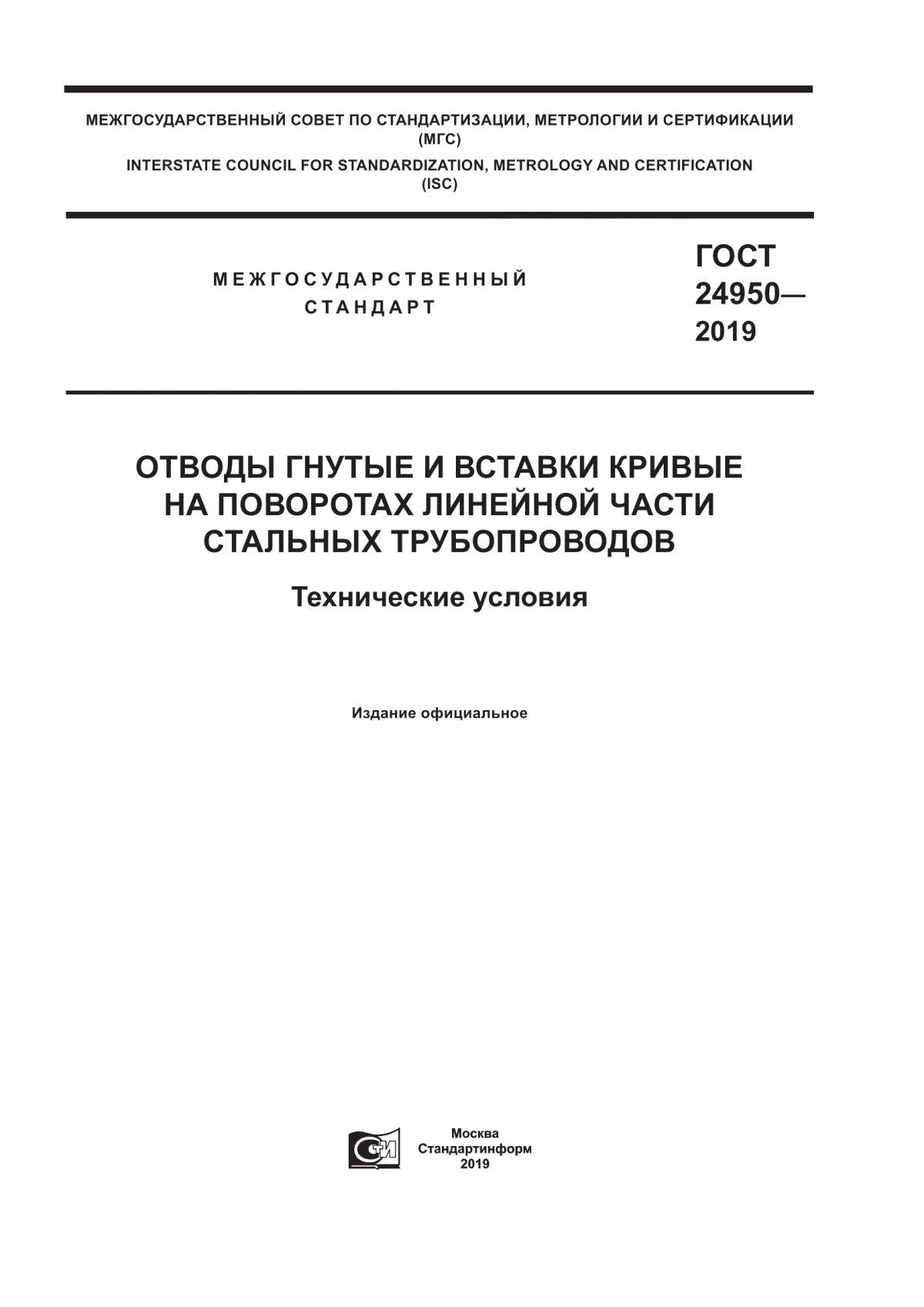 Обложка ГОСТ 24950-2019 Отводы гнутые и вставки кривые на поворотах линейной части стальных трубопроводов. Технические условия