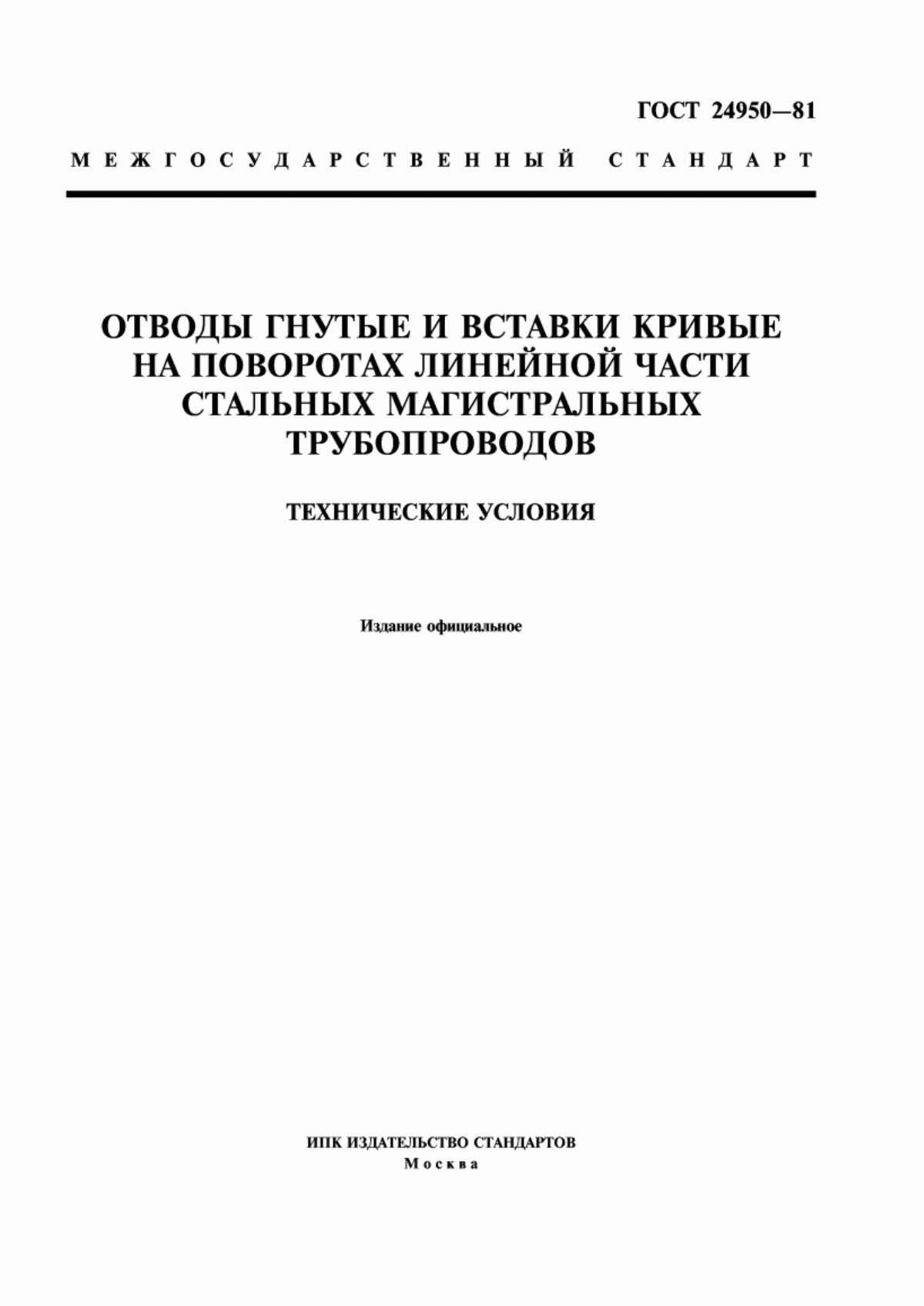 Обложка ГОСТ 24950-81 Отводы гнутые и вставки кривые на поворотах линейной части стальных магистральных трубопроводов. Технические условия