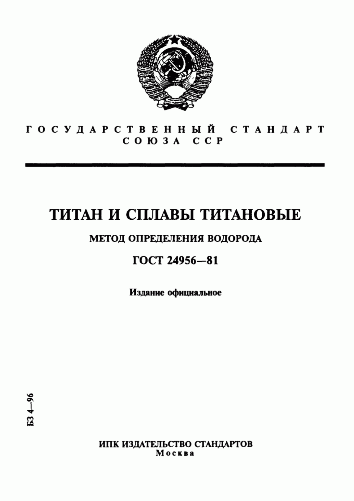 Обложка ГОСТ 24956-81 Титан и сплавы титановые. Метод определения водорода