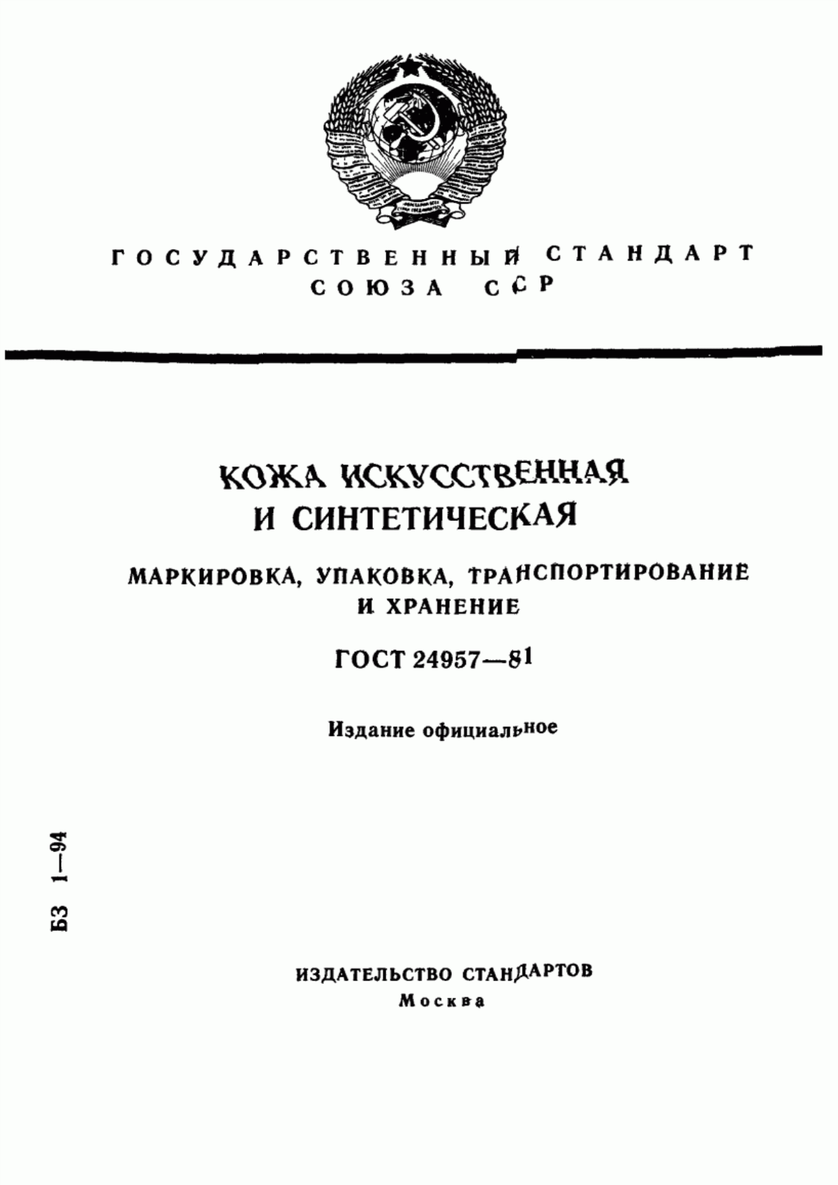 Обложка ГОСТ 24957-81 Кожа искусственная и синтетическая. Маркировка, упаковка, транспортирование и хранение