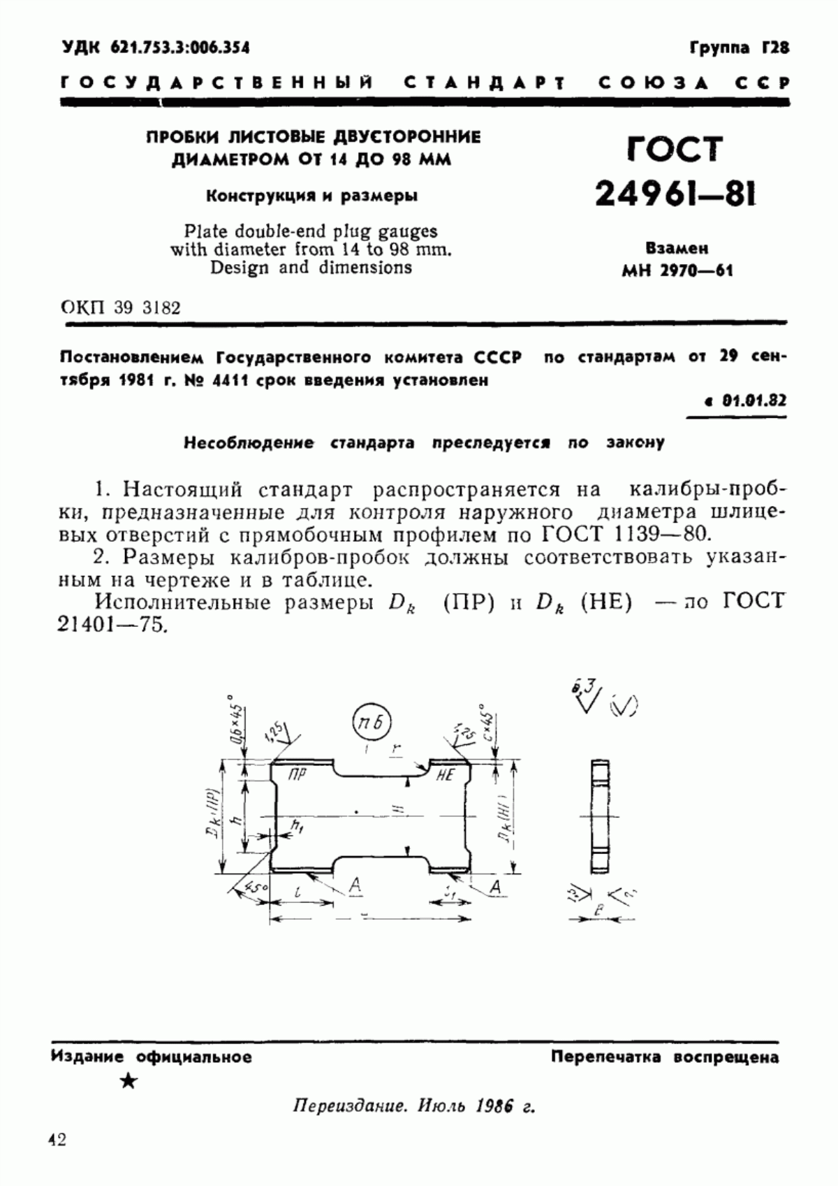 Обложка ГОСТ 24961-81 Пробки листовые двусторонние диаметром от 14 до 98 мм. Конструкция и размеры