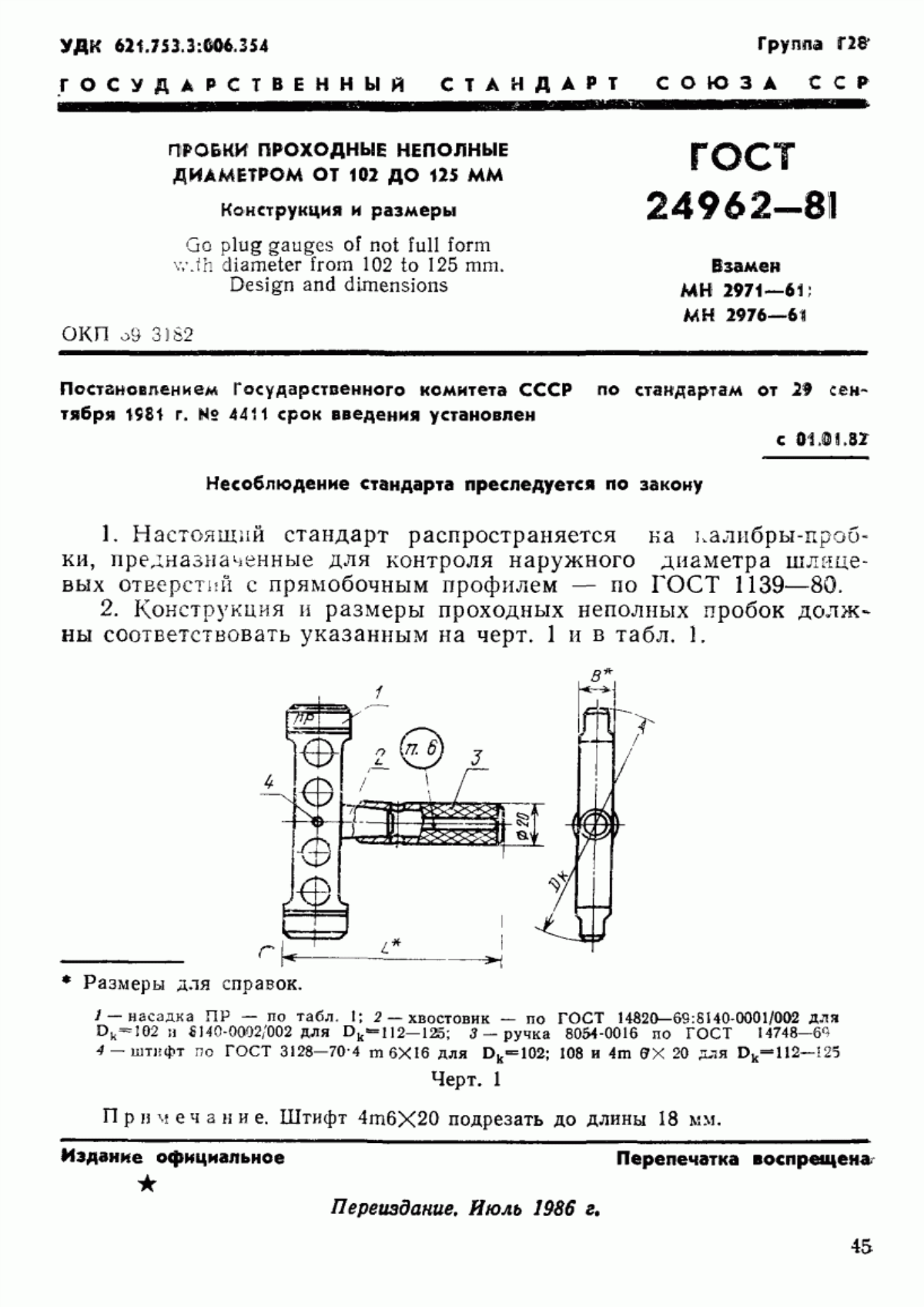 Обложка ГОСТ 24962-81 Пробки проходные неполные диаметром от 102 до 125 мм. Конструкция и размеры