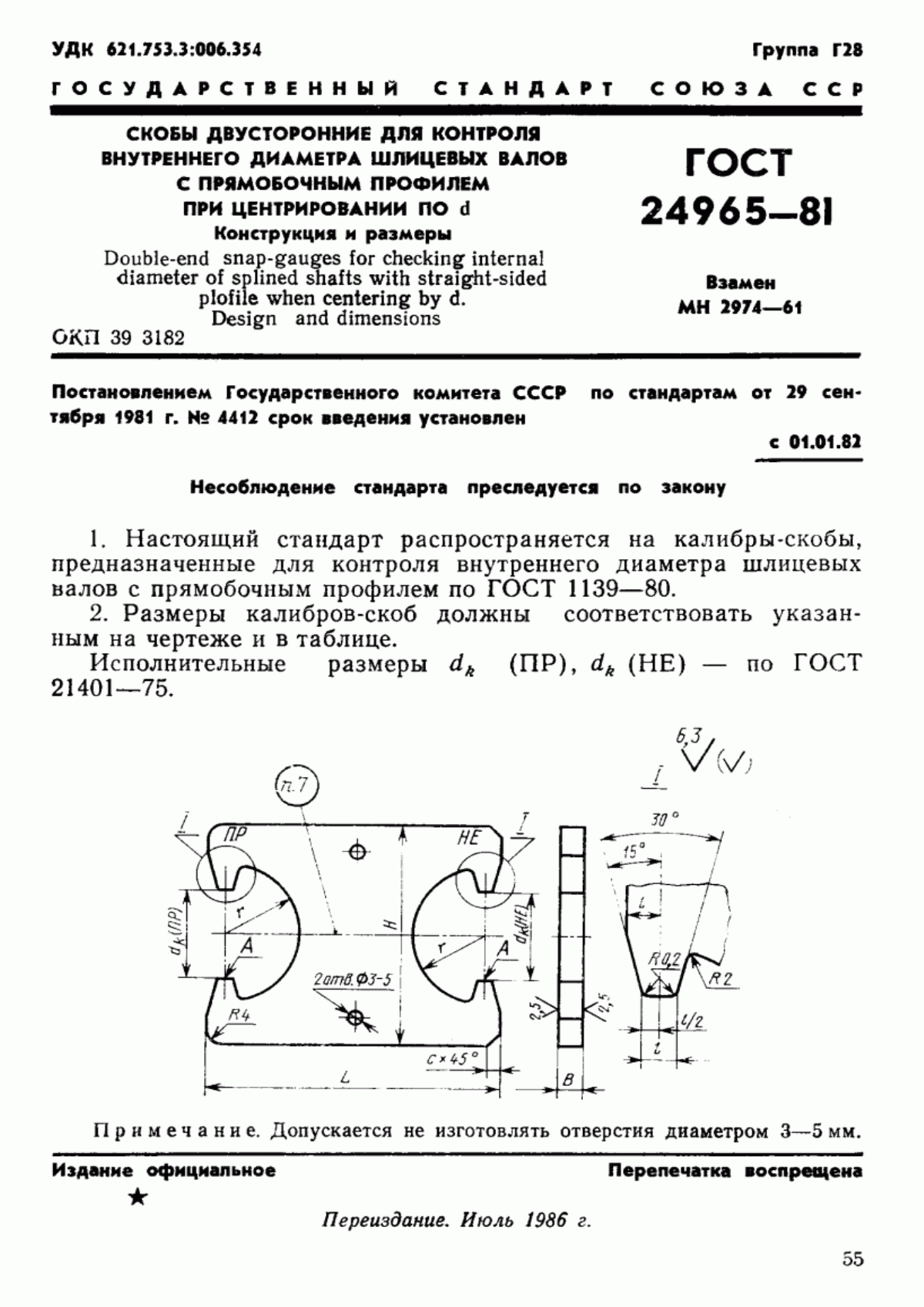 Обложка ГОСТ 24965-81 Скобы двусторонние для контроля внутреннего диаметра шлицевых валов с прямобочным профилем при центрировании по d. Конструкция и размеры