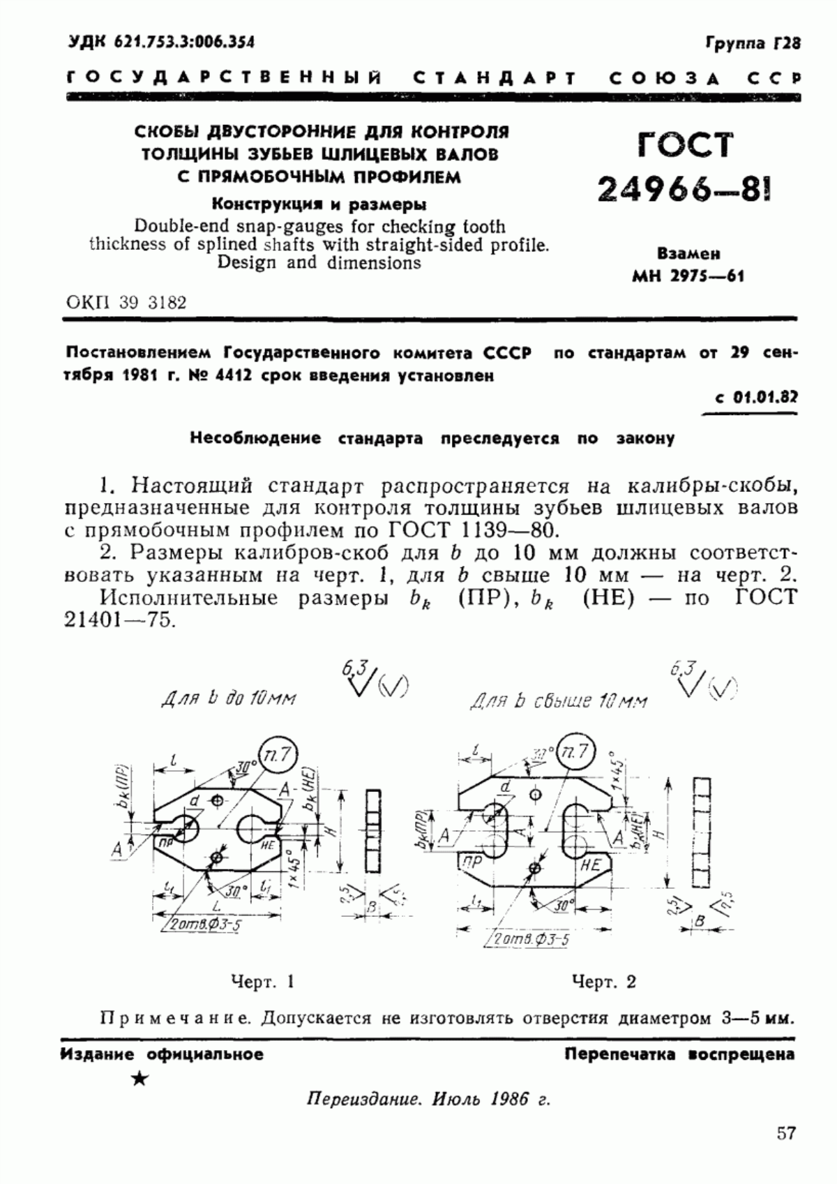 Обложка ГОСТ 24966-81 Скобы двусторонние для контроля толщины зубьев шлицевых валов с прямобочным профилем. Конструкция и размеры