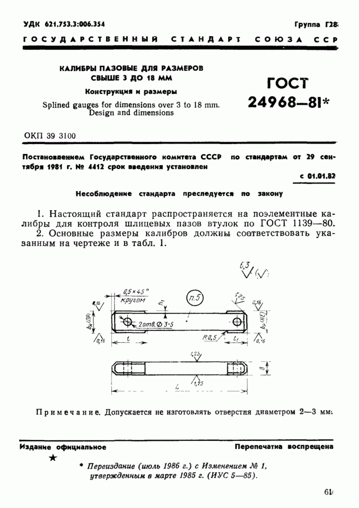 Обложка ГОСТ 24968-81 Калибры пазовые для размеров свыше 3 до 18 мм. Конструкция и размеры