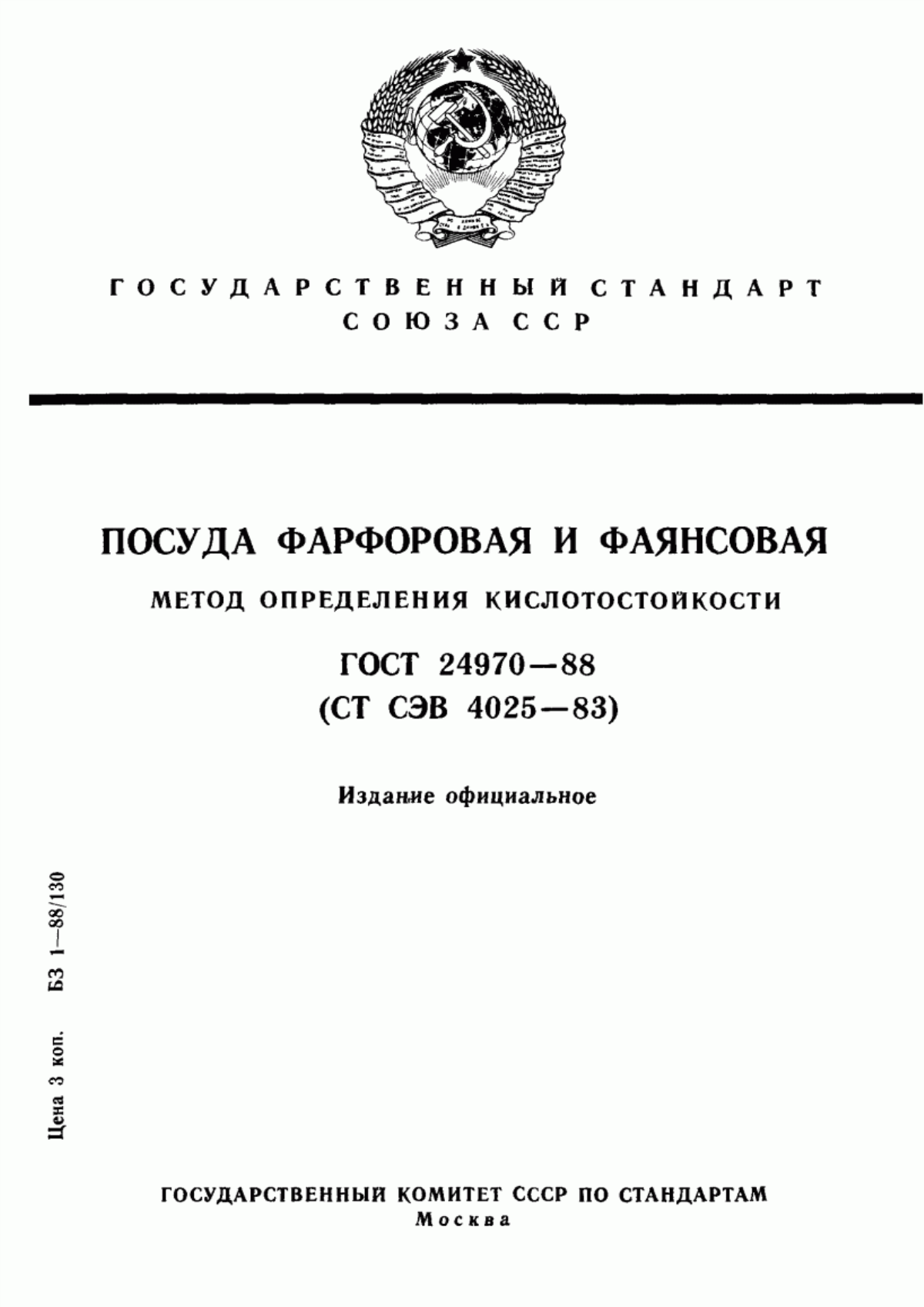 Обложка ГОСТ 24970-88 Посуда керамическая. Метод определения кислотостойкости