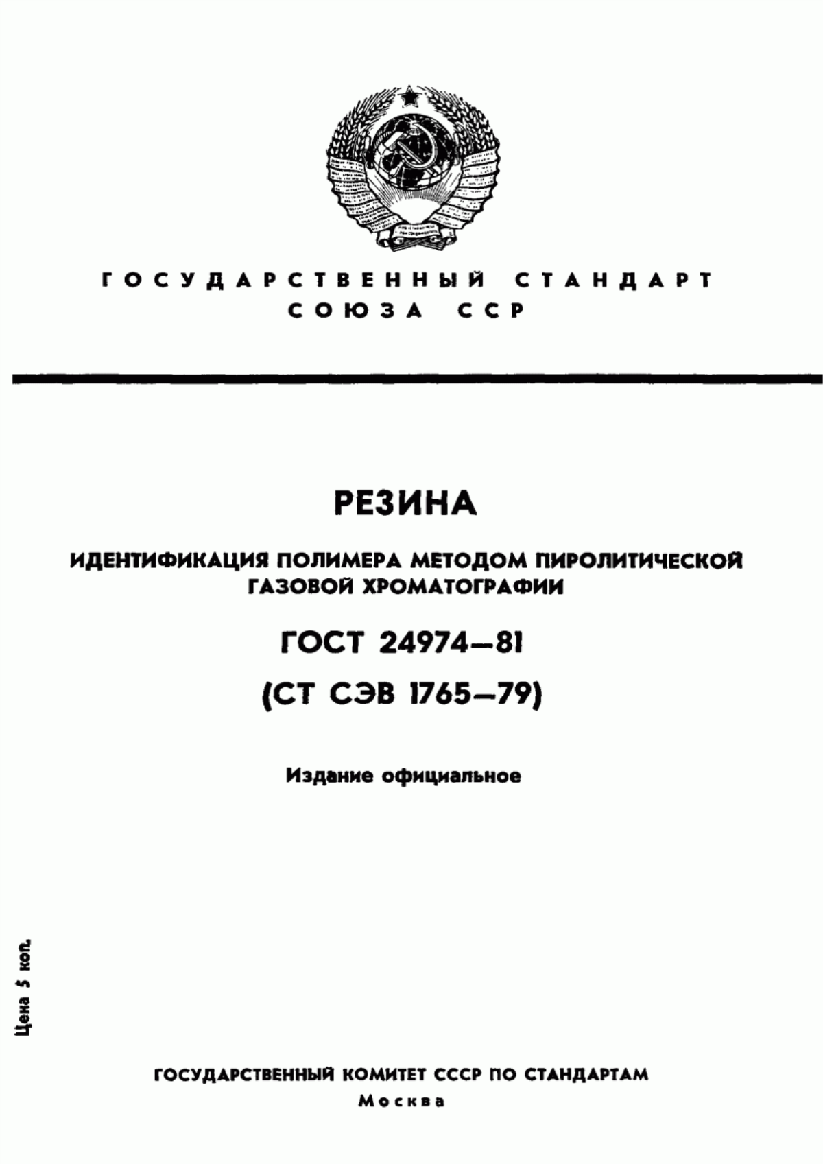 Обложка ГОСТ 24974-81 Резина. Идентификация полимера методом пиролитической газовой хроматографии