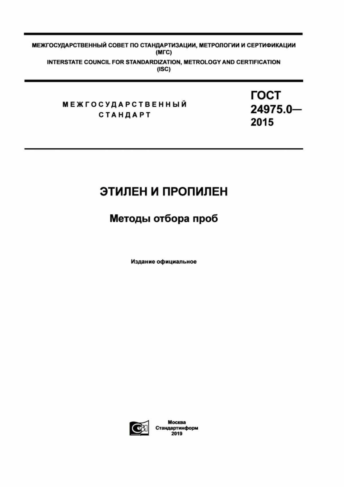 Обложка ГОСТ 24975.0-2015 Этилен и пропилен. Методы отбора проб