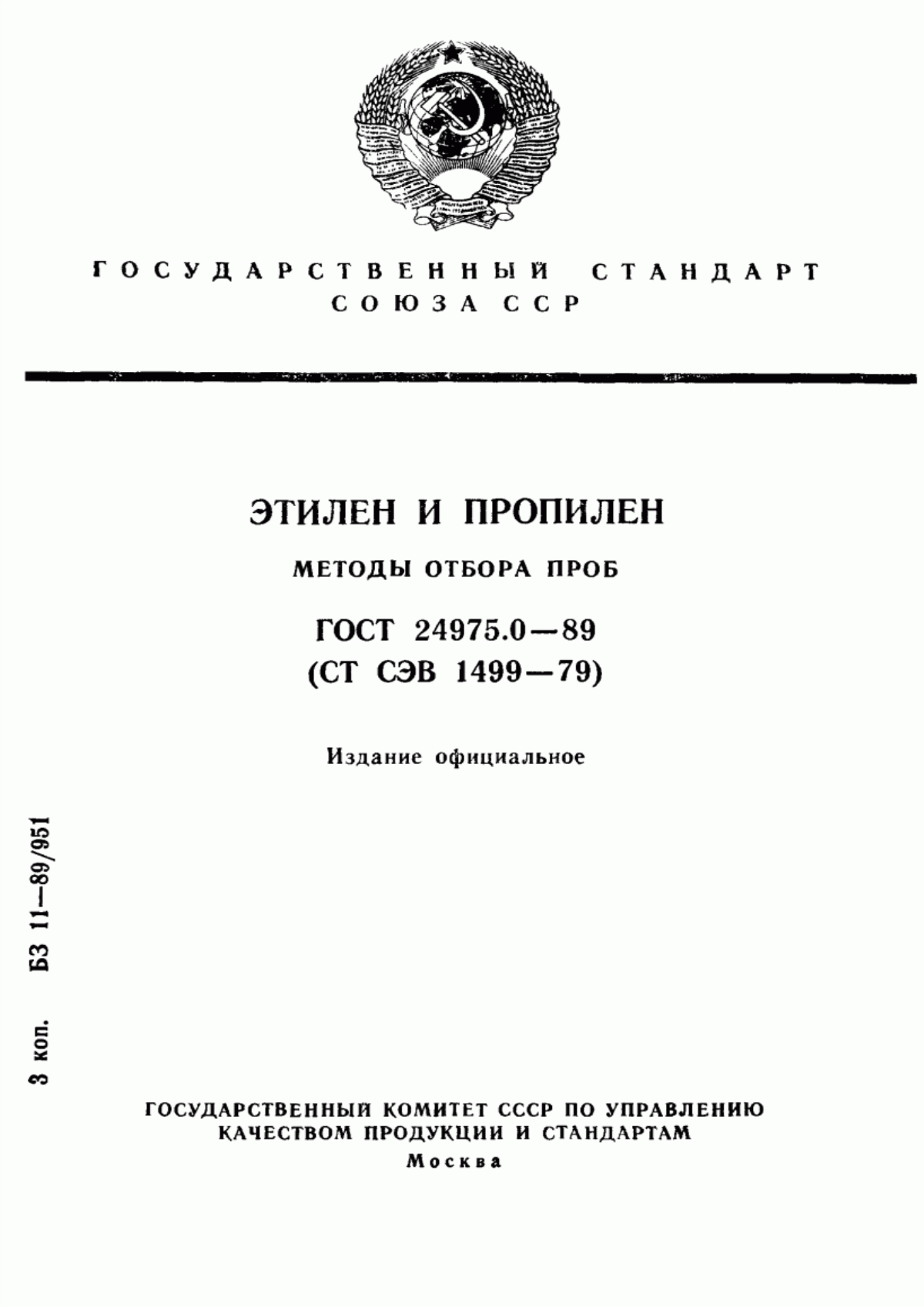 Обложка ГОСТ 24975.0-89 Этилен и пропилен. Методы отбора проб