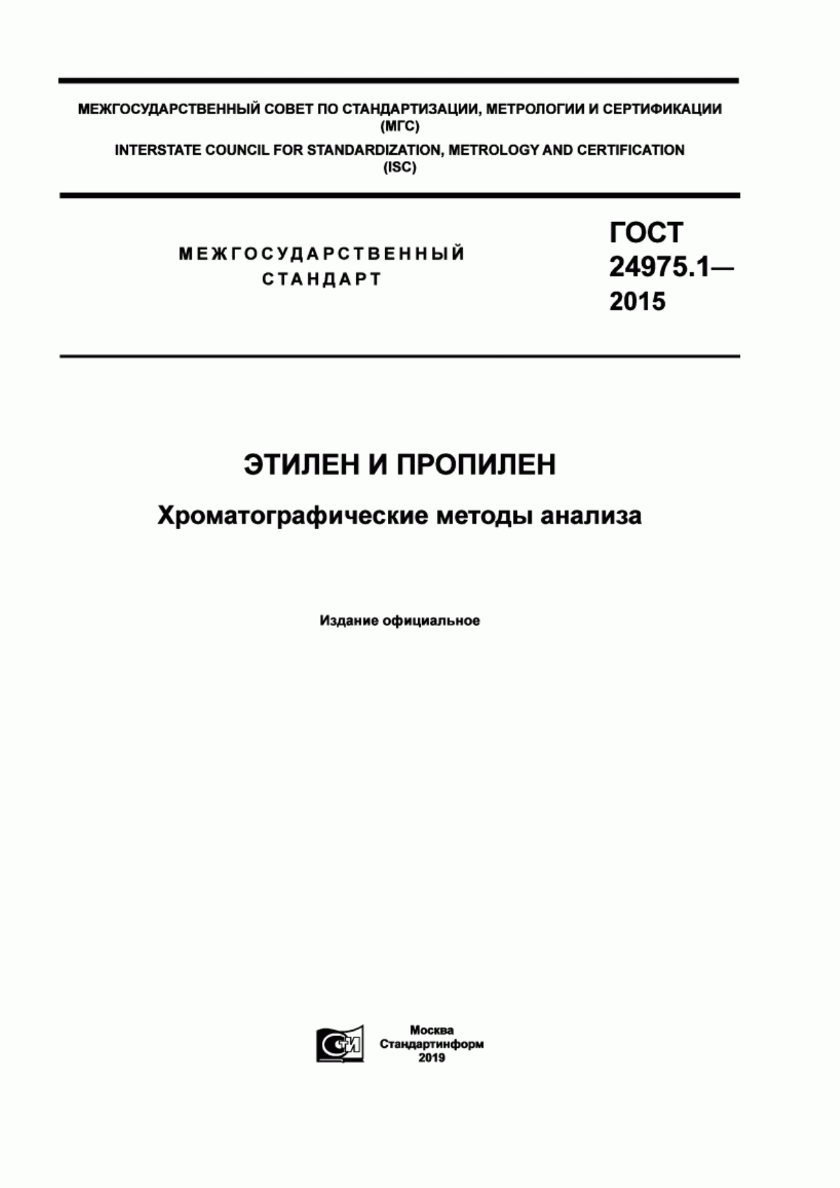 Обложка ГОСТ 24975.1-2015 Этилен и пропилен. Хроматографические методы анализа