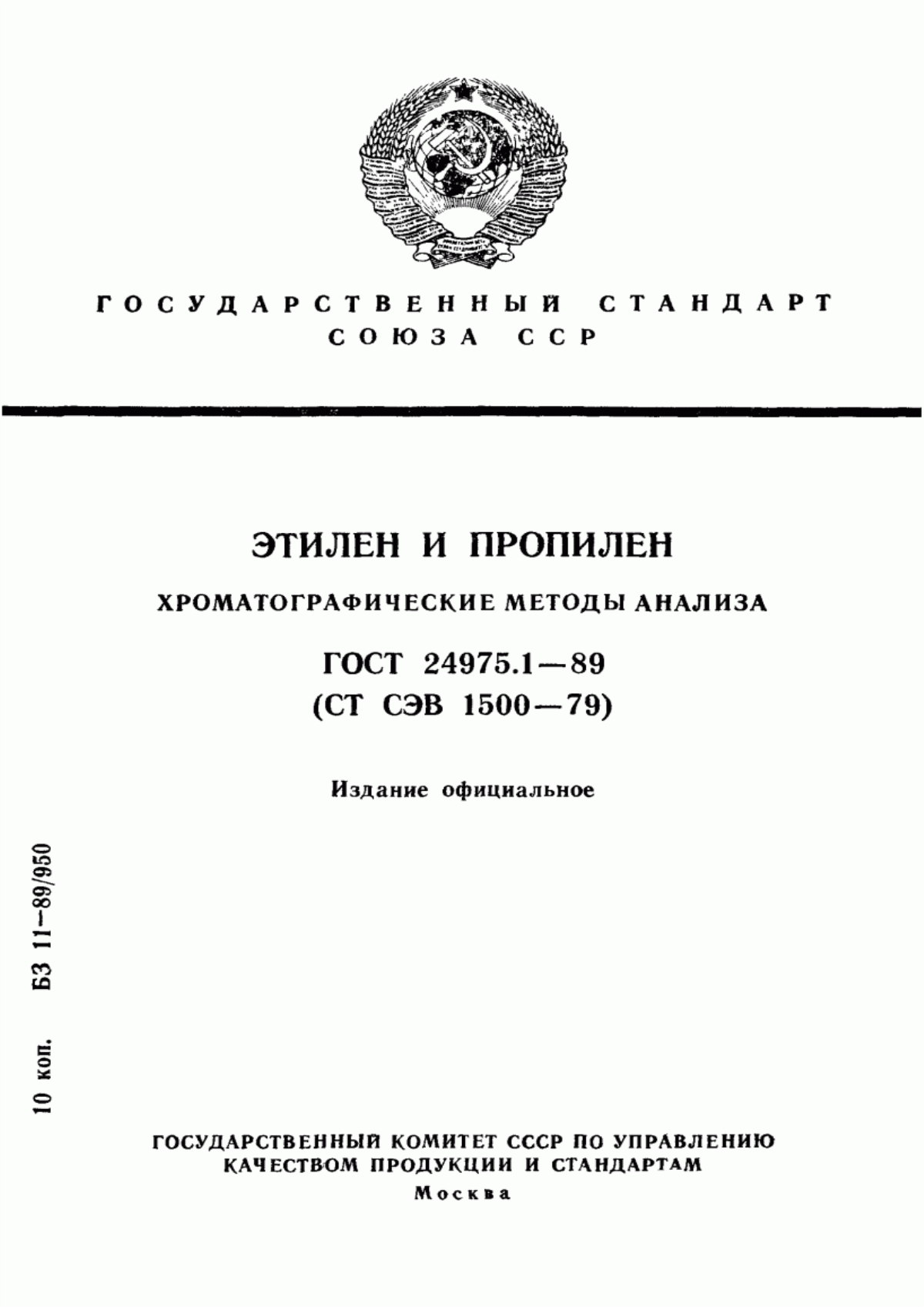 Обложка ГОСТ 24975.1-89 Этилен и пропилен. Хроматографические методы анализа
