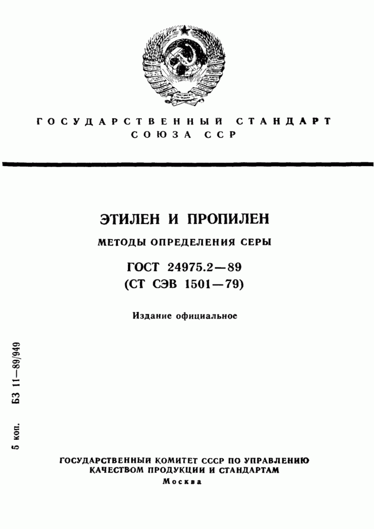 Обложка ГОСТ 24975.2-89 Этилен и пропилен. Методы определения серы