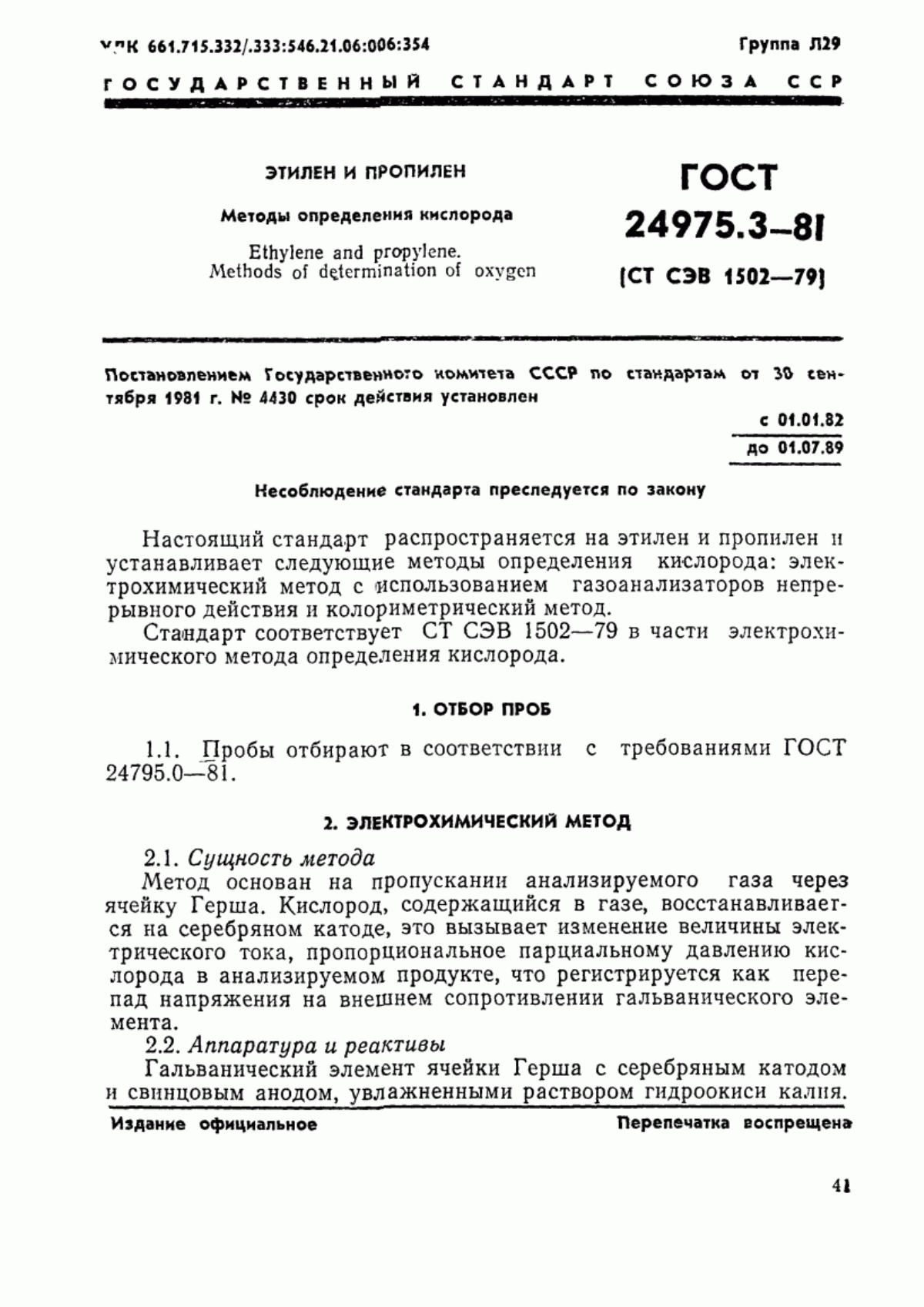Обложка ГОСТ 24975.3-81 Этилен и пропилен. Методы определения кислорода