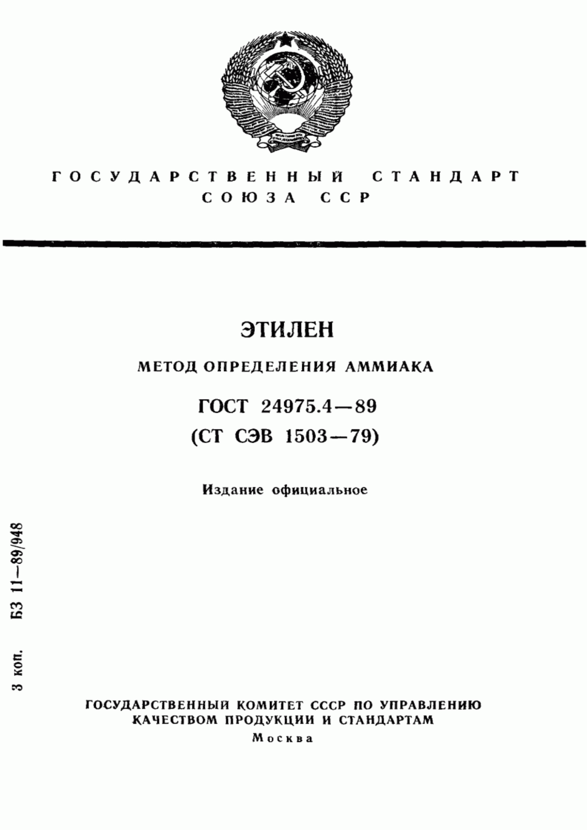 Обложка ГОСТ 24975.4-89 Этилен. Метод определения аммиака