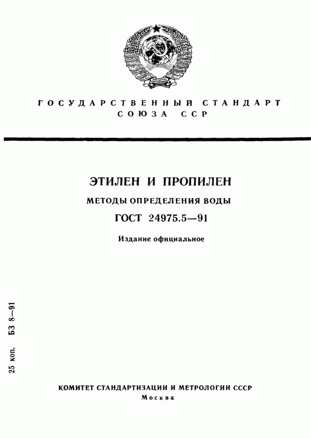 Обложка ГОСТ 24975.5-91 Этилен и пропилен. Методы определения воды