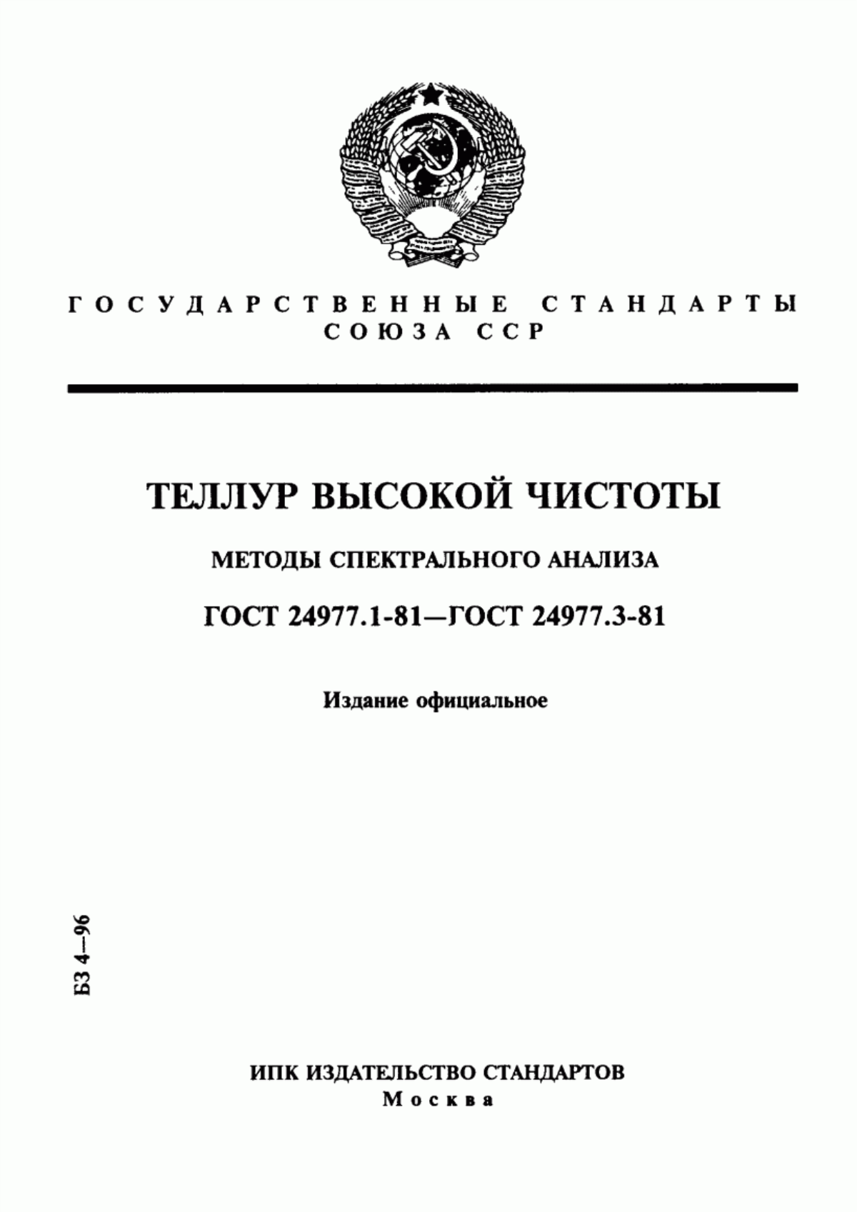 Обложка ГОСТ 24977.1-81 Теллур высокой чистоты. Химико-спектральный метод определения примесей