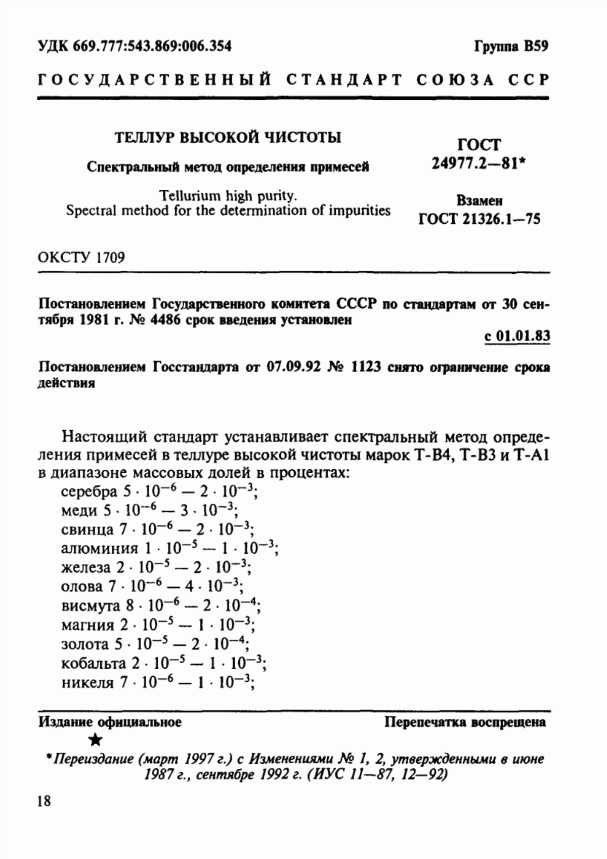 Обложка ГОСТ 24977.2-81 Теллур высокой чистоты. Спектральный метод определения примесей