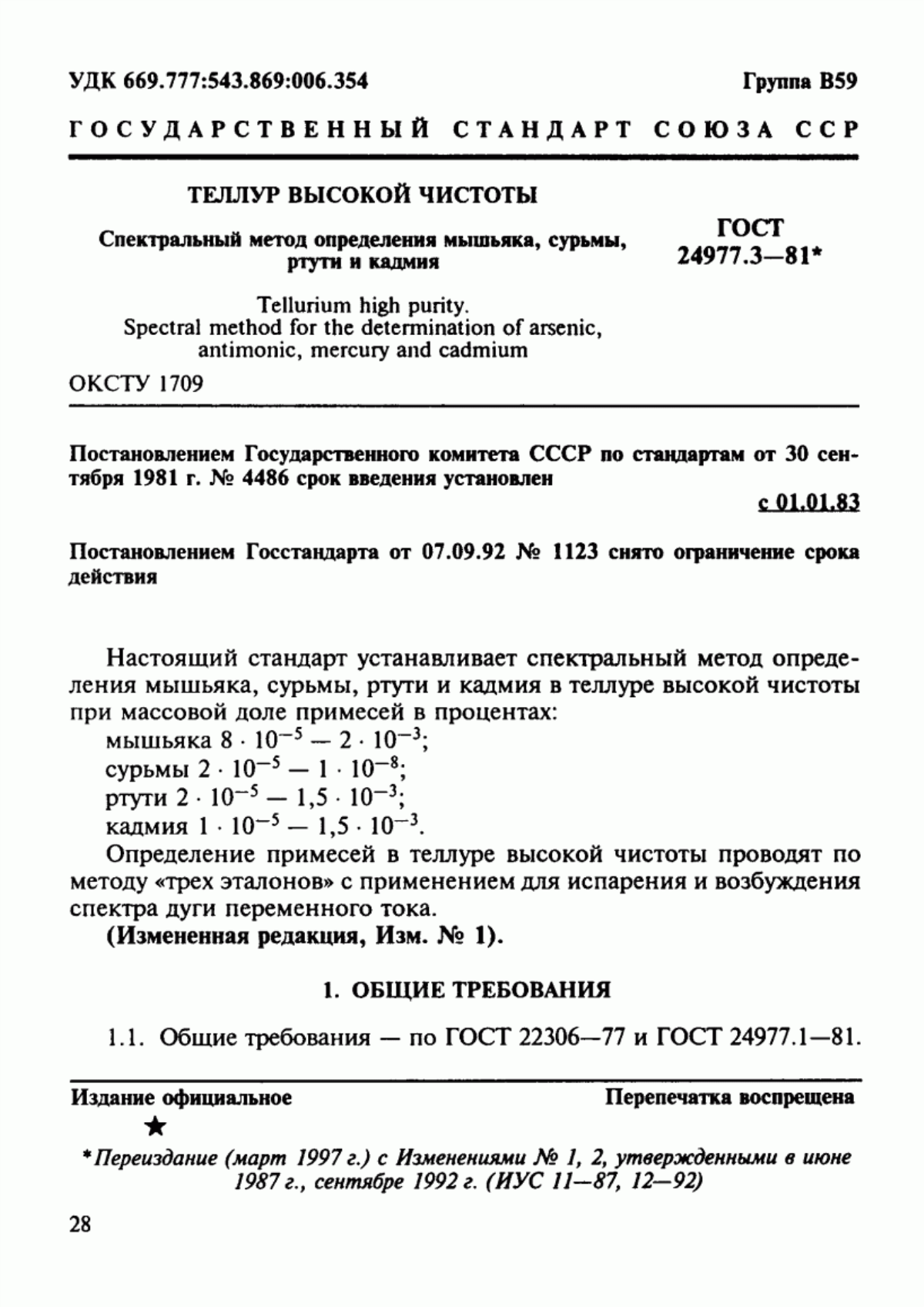 Обложка ГОСТ 24977.3-81 Теллур высокой чистоты. Спектральный метод определения мышьяка, cурьмы, ртути и кадмия