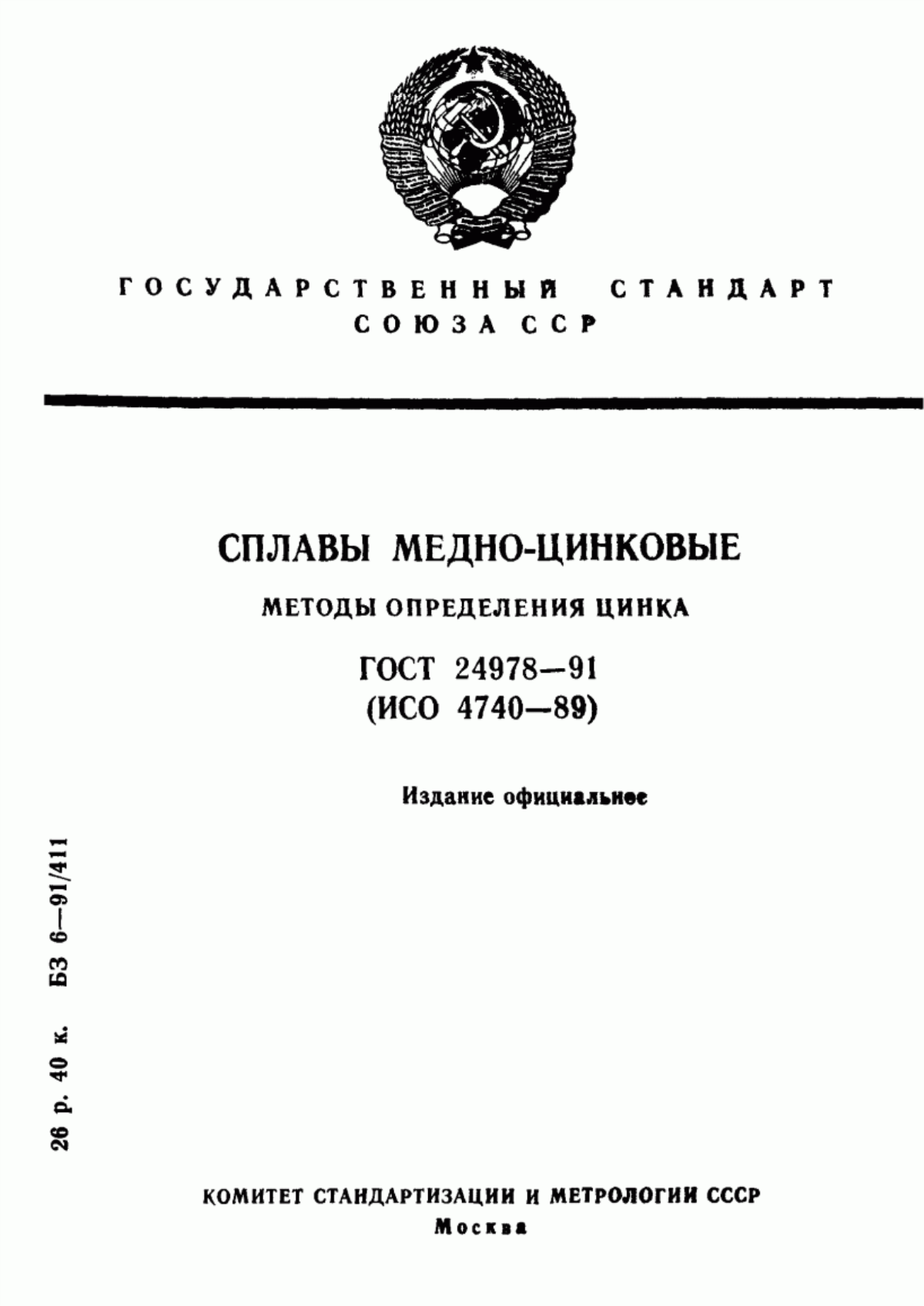 Обложка ГОСТ 24978-91 Сплавы медно-цинковые. Методы определения цинка