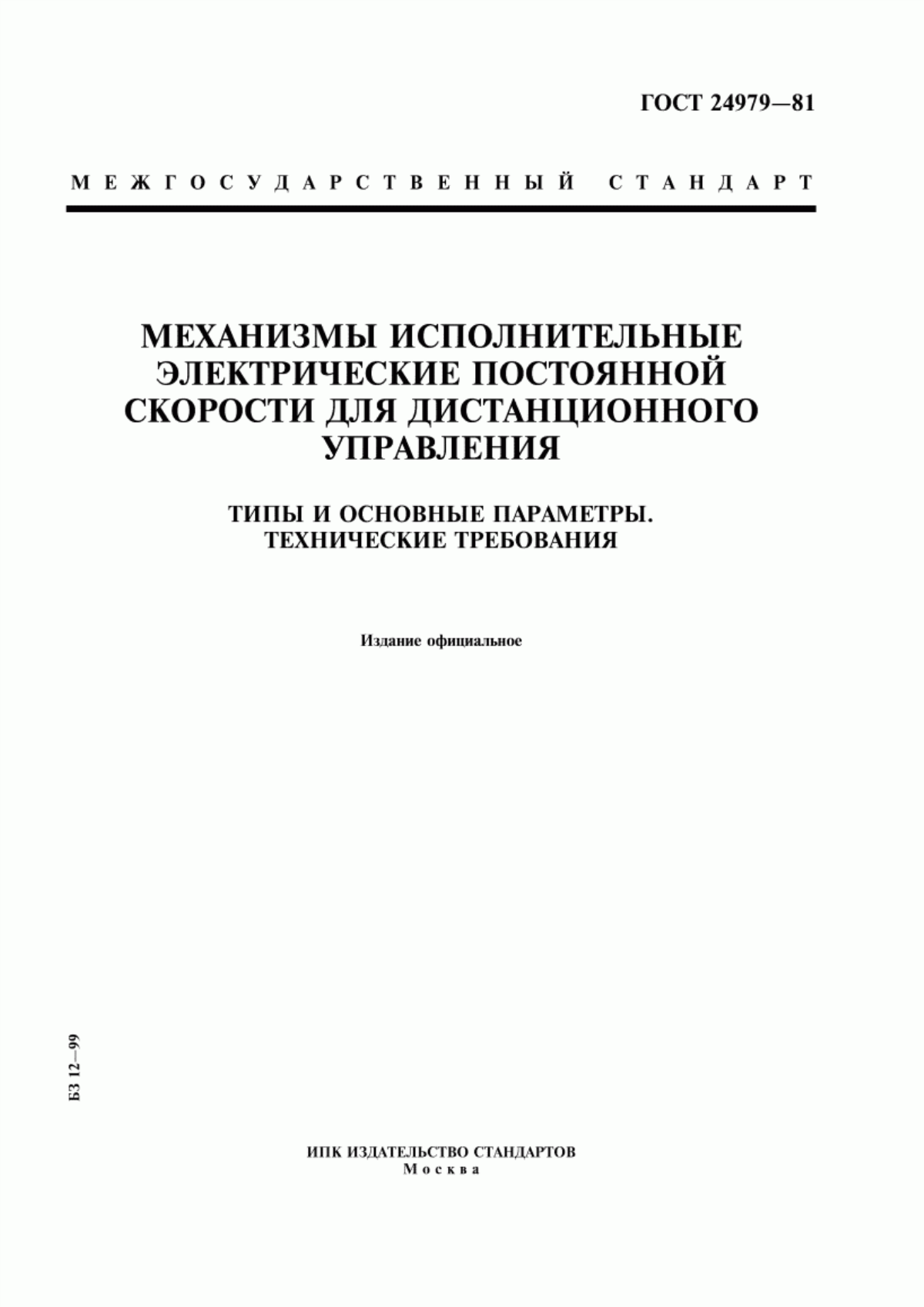 Обложка ГОСТ 24979-81 Механизмы исполнительные электрические постоянной скорости для дистанционного управления. Типы и основные параметры. Технические требования