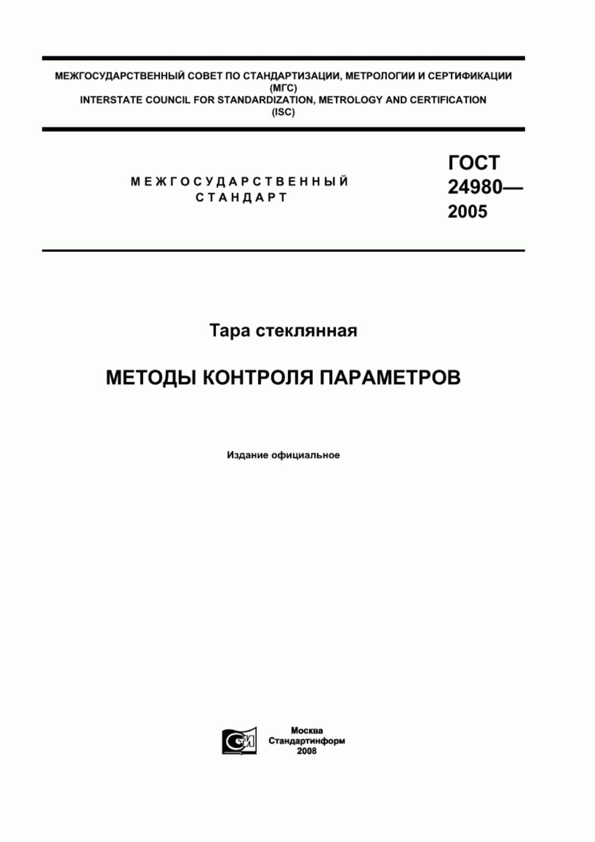 Обложка ГОСТ 24980-2005 Тара стеклянная. Методы контроля параметров