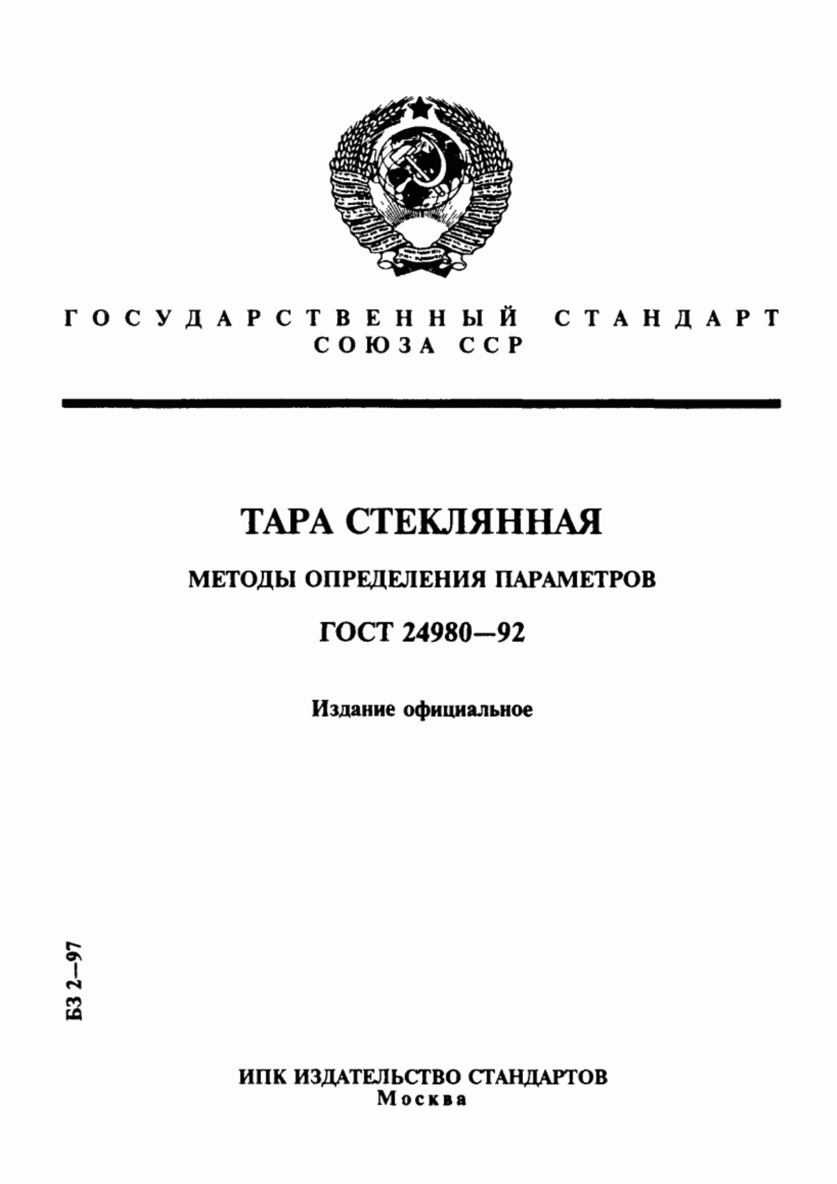 Обложка ГОСТ 24980-92 Тара стеклянная. Методы определения параметров