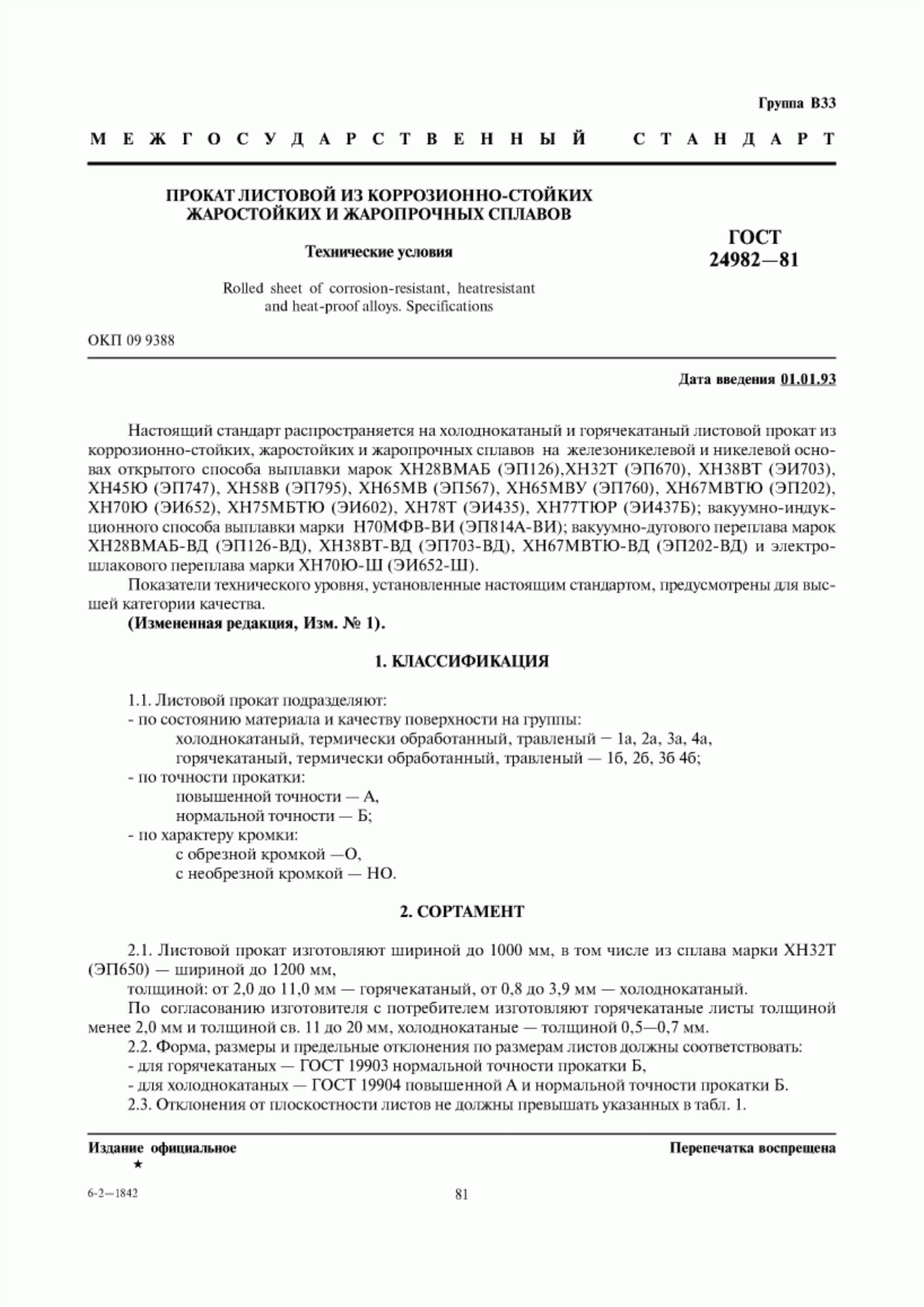 Обложка ГОСТ 24982-81 Прокат листовой из коррозионно-стойких, жаростойких и жаропрочных сплавов. Технические условия