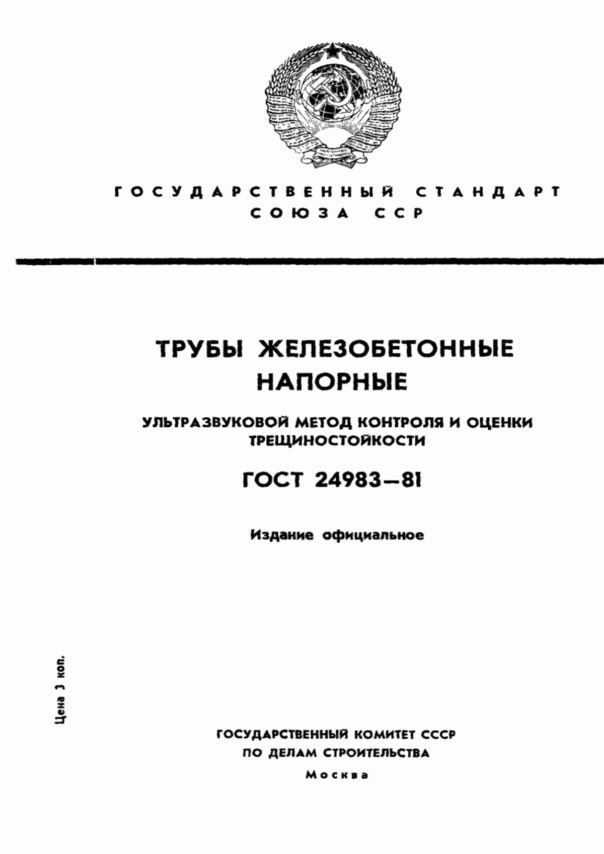 Обложка ГОСТ 24983-81 Трубы железобетонные напорные. Ультразвуковой метод контроля и оценки трещиностойкости