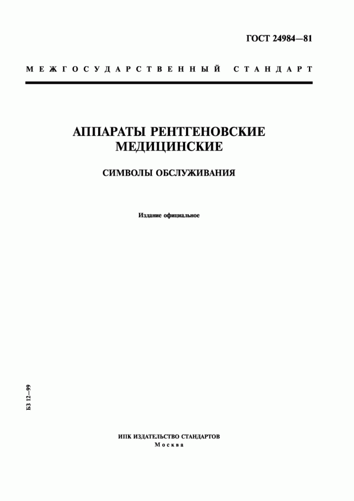 Обложка ГОСТ 24984-81 Аппараты рентгеновские медицинские. Символы обслуживания