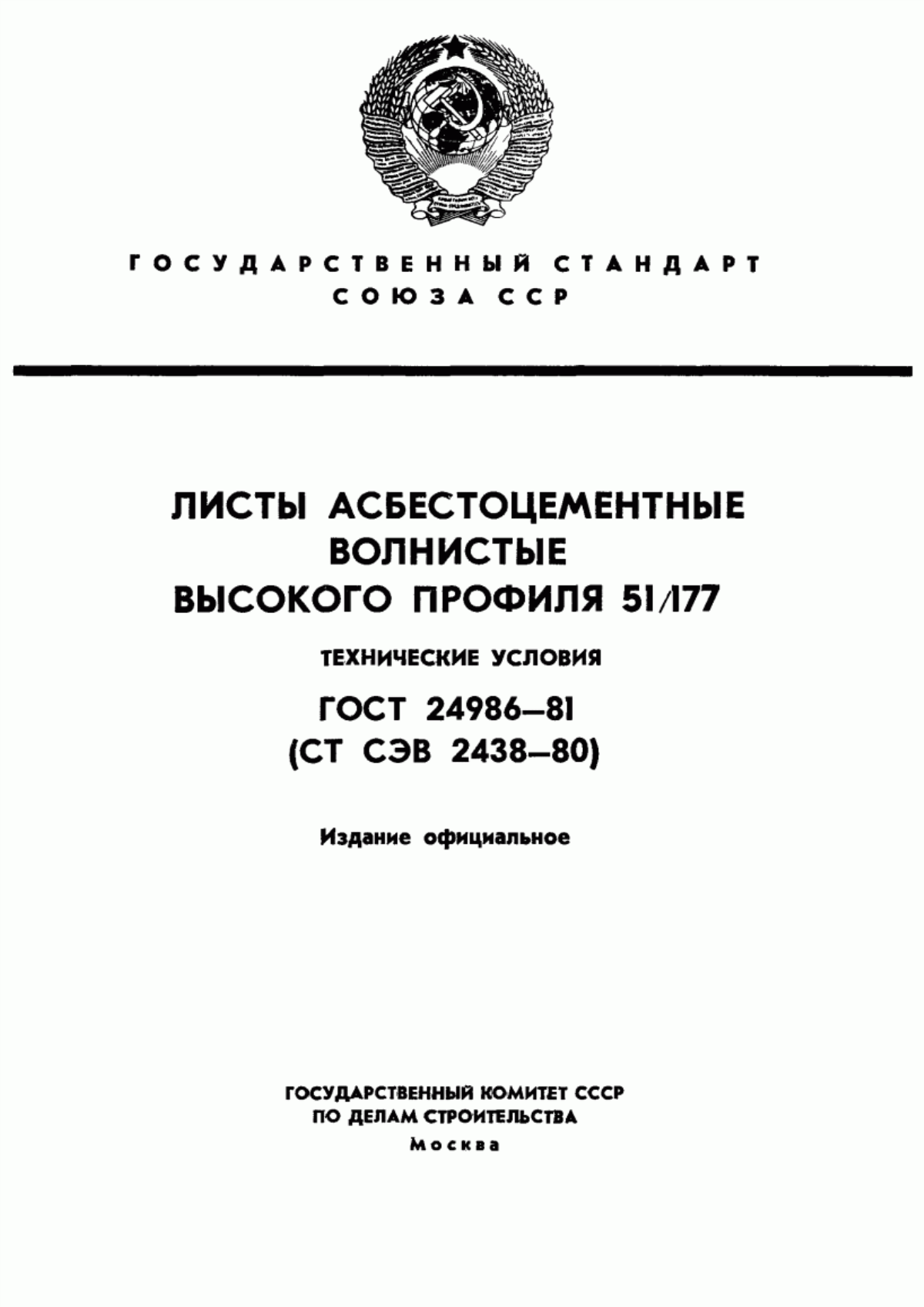 Обложка ГОСТ 24986-81 Листы асбестоцементные волнистые высокого профиля 51/177. Технические условия